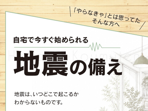 自宅で今すぐ始められる地震の備え・・・