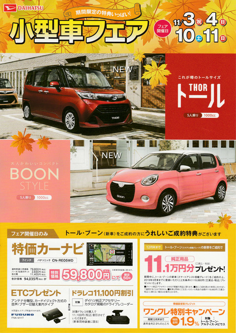 11月小型車フェア