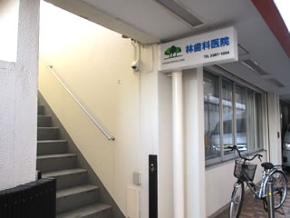 中野区林歯科医院・建物195