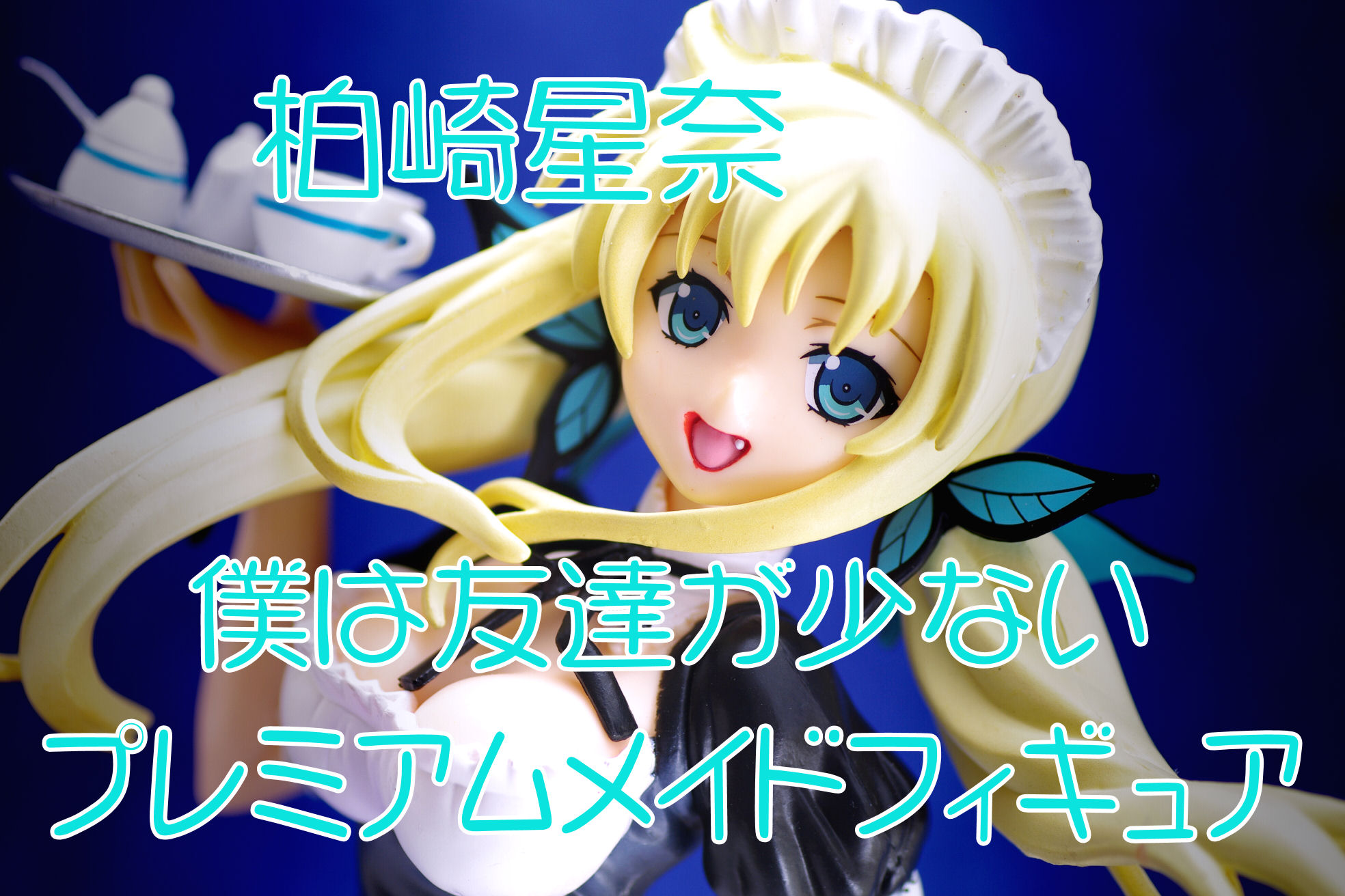 僕は友達が少ない プレミアムメイドフィギュア 柏崎星奈 レビュー セガプライズ 真紅のハルヒ