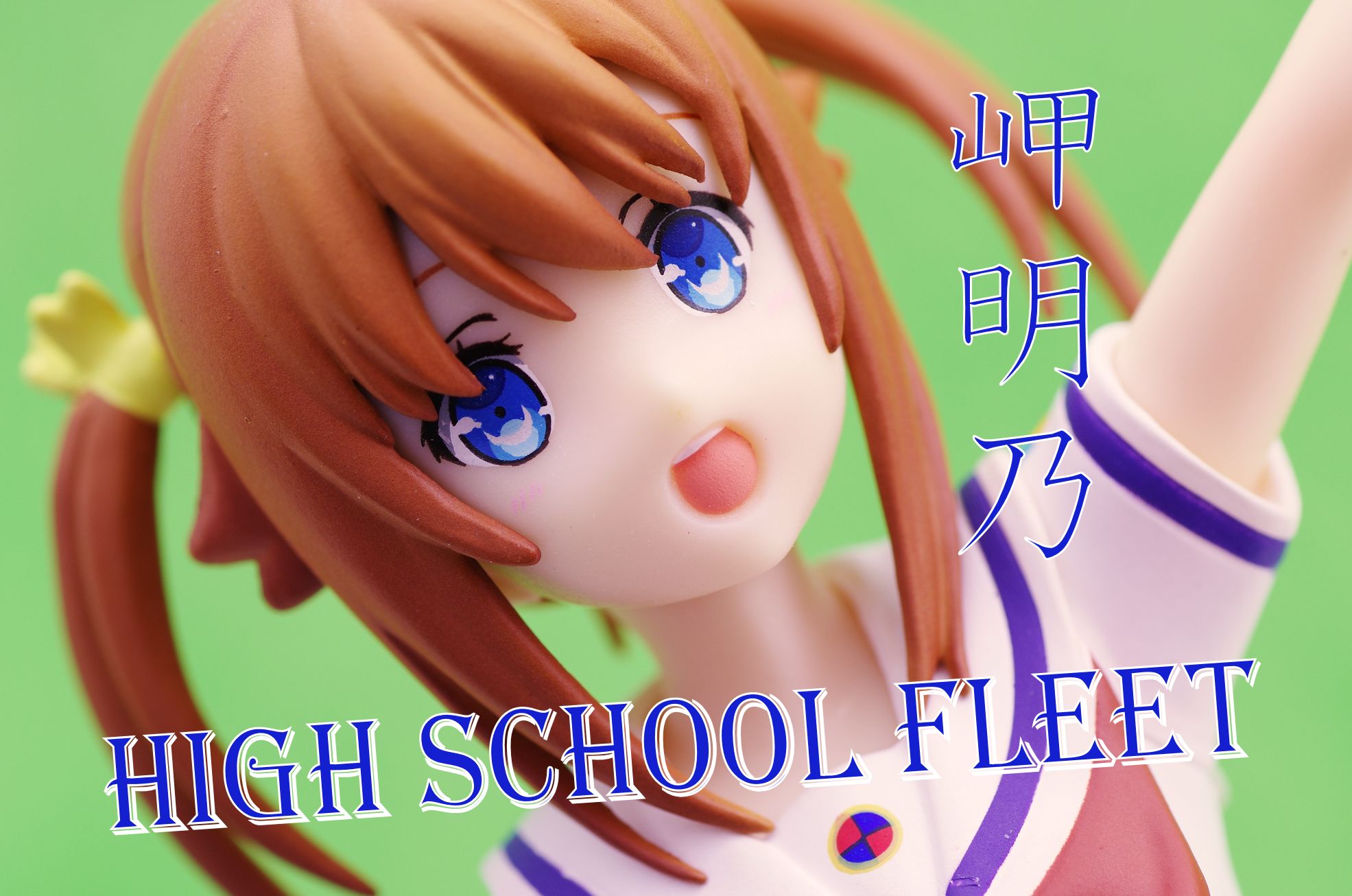 ハイスクール フリート スペシャルフィギュア 岬明乃 レビュー フリュー プライズ 真紅のハルヒ