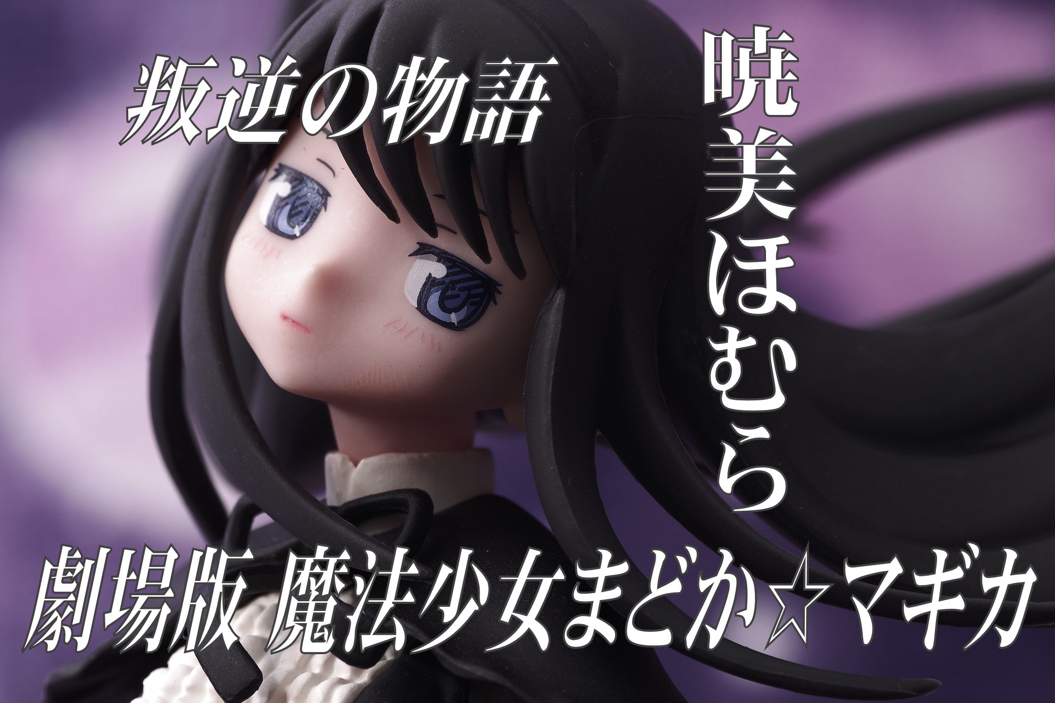 劇場版 魔法少女まどか マギカ 新編 叛逆の物語 暁美ほむら 黒いワンピースver フィギュア レビュー バンプレスト プライズ 真紅のハルヒ 劇場版 魔法少女まどか マギカ 新編 叛逆の物語 暁美ほむら 黒いワンピースver フィギュア レビュー バンプレスト プライズ 真紅のハルヒ