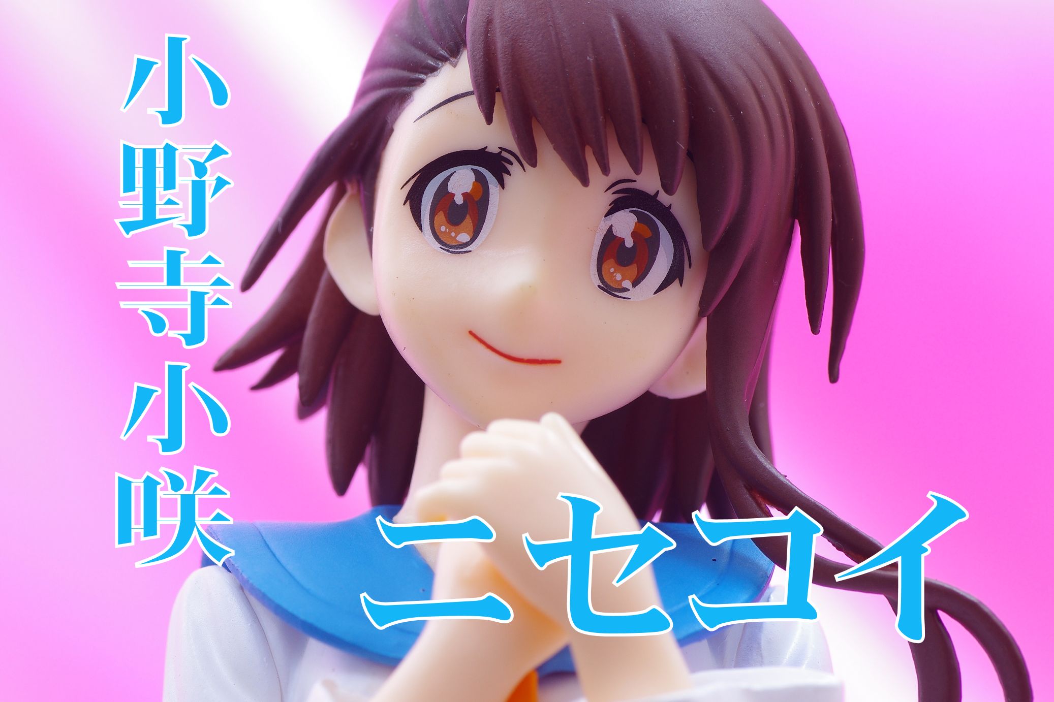 ニセコイ プレミアムフィギュア 小野寺小咲 レビュー セガプライズ 真紅のハルヒ ニセコイ プレミアムフィギュア 小野寺小咲 レビュー セガプライズ 真紅のハルヒ
