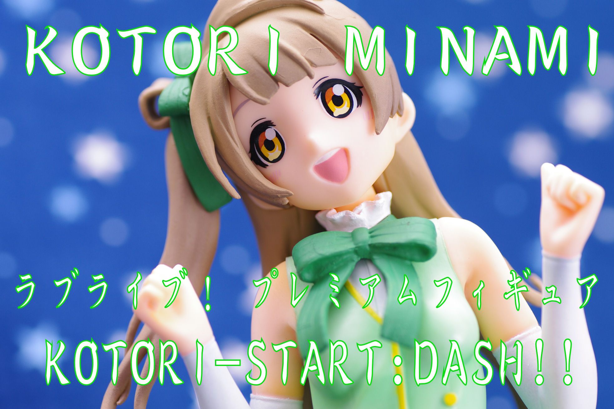 ラブライブ プレミアムフィギュア Kotori Start Dash 南ことり レビュー セガプライズ 真紅のハルヒ ラブライブ プレミアムフィギュア Kotori Start Dash 南ことり レビュー セガプライズ 真紅のハルヒ