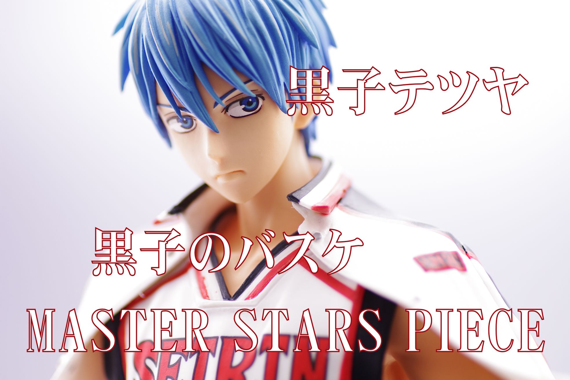 黒子のバスケ Master Stars Piece 黒子テツヤ レビュー バンプレスト プライズ 真紅のハルヒ 黒子のバスケ Master Stars Piece 黒子テツヤ レビュー バンプレスト プライズ 真紅のハルヒ