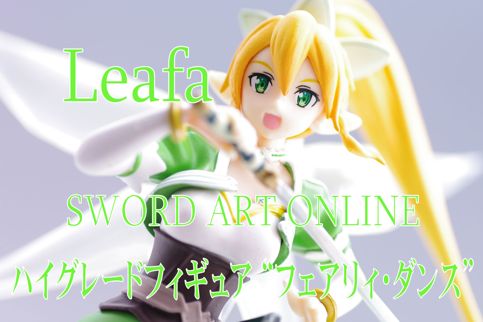 ソードアート オンライン ハイグレードフィギュア フェアリィ ダンス リーファ レビュー セガプライズ 真紅のハルヒ ソードアート オンライン ハイグレードフィギュア フェアリィ ダンス リーファ レビュー セガプライズ 真紅のハルヒ