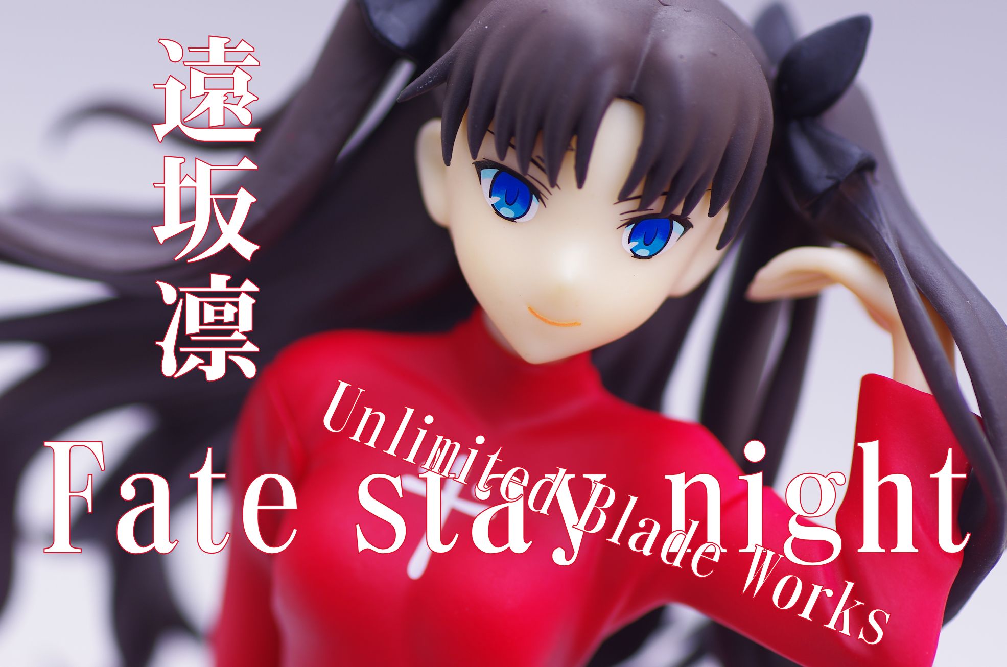 Fate Stay Night Ubw マスターフィギュア 遠坂凛 レビュー フリュー プライズ 真紅のハルヒ Fate Stay Night Ubw マスターフィギュア 遠坂凛 レビュー フリュー プライズ 真紅のハルヒ
