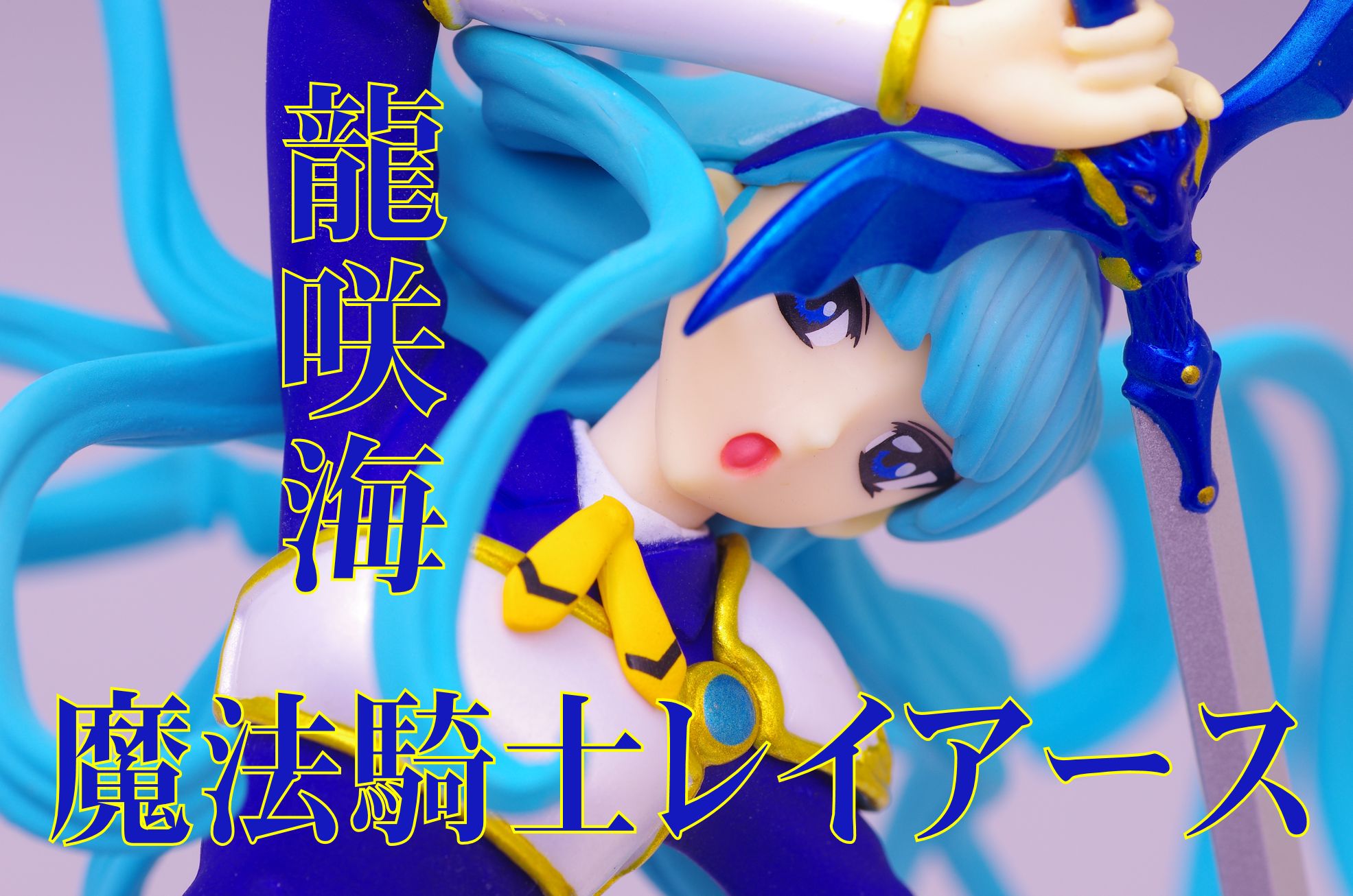 魔法騎士レイアース Spフィギュア Vol 1 龍咲海 レビュー ブレイク プライズ 真紅のハルヒ 魔法騎士レイアース Spフィギュア Vol 1 龍咲海 レビュー ブレイク プライズ 真紅のハルヒ