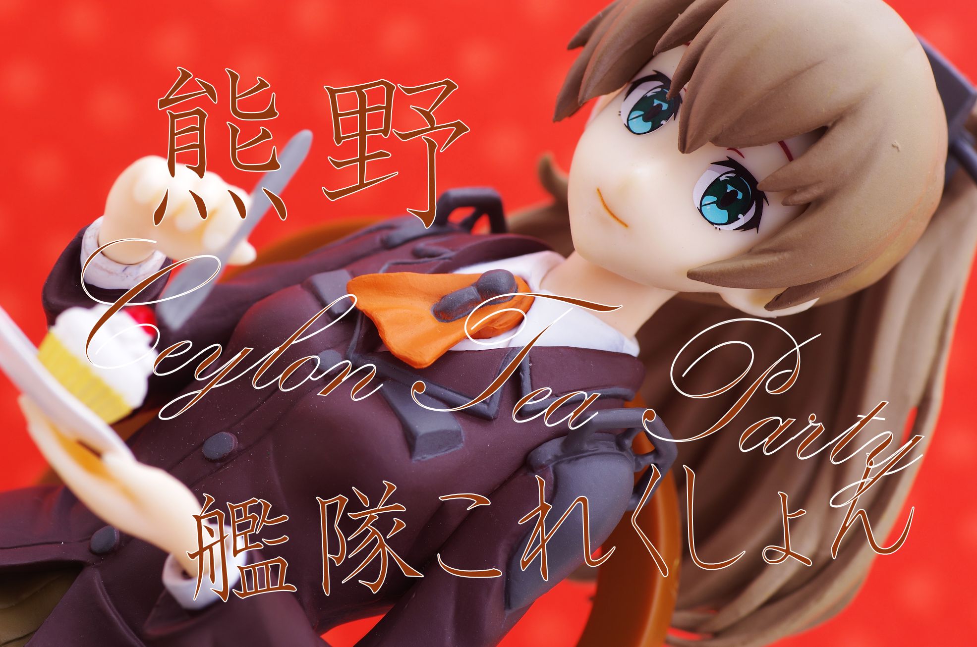 艦隊これくしょん 艦これ 重巡洋艦 熊野 Ceylon Tea Party フィギュア レビュー バンプレスト プライズ 真紅のハルヒ 艦隊これくしょん 艦これ 重巡洋艦 熊野 Ceylon Tea Party フィギュア レビュー バンプレスト プライズ 真紅のハルヒ