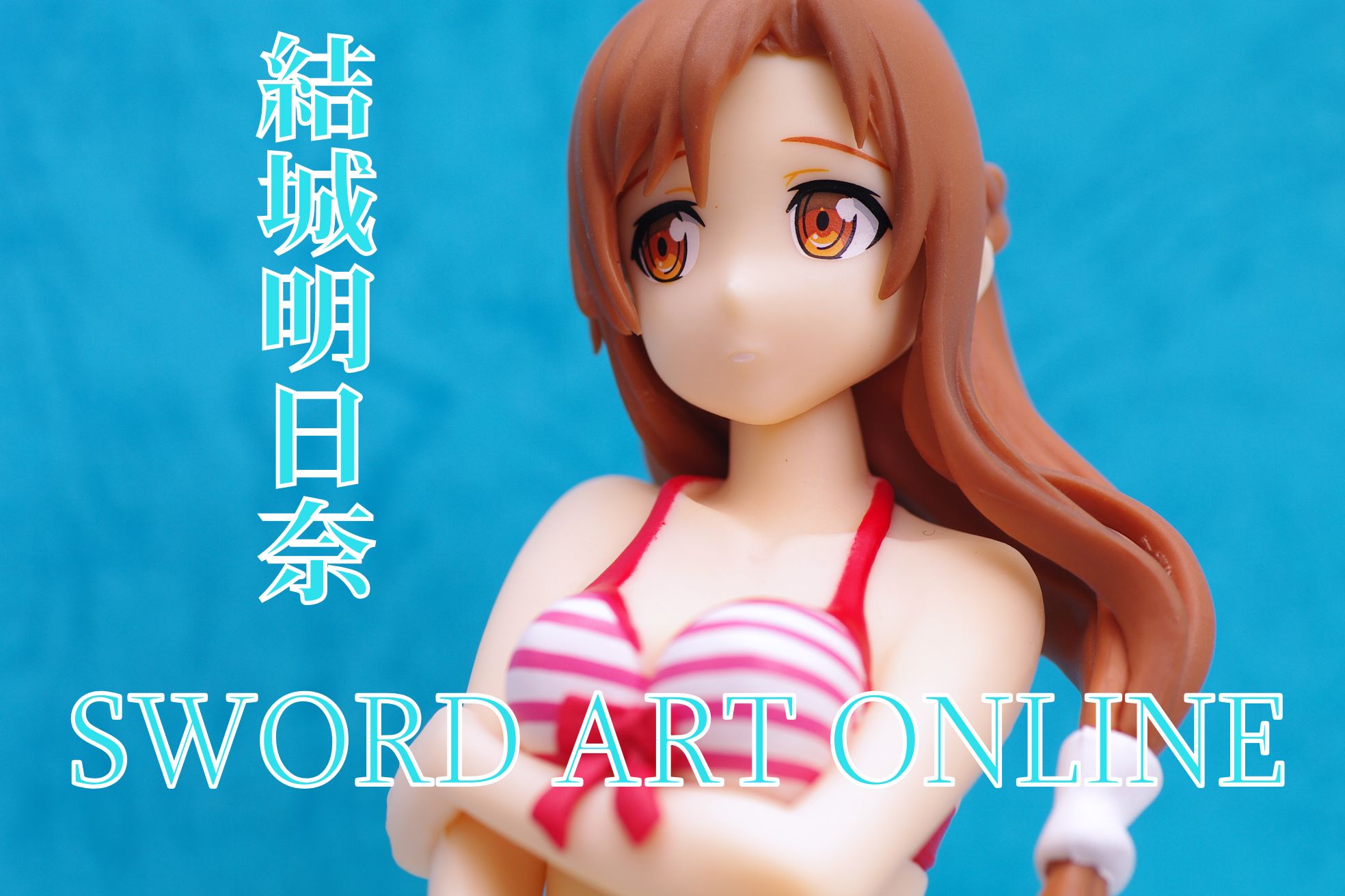ソードアート オンライン 結城明日奈 Extra Edition Ver フィギュア レビュー バンプレスト プライズ 真紅のハルヒ ソードアート オンライン 結城明日奈 Extra Edition Ver フィギュア レビュー バンプレスト プライズ 真紅のハルヒ