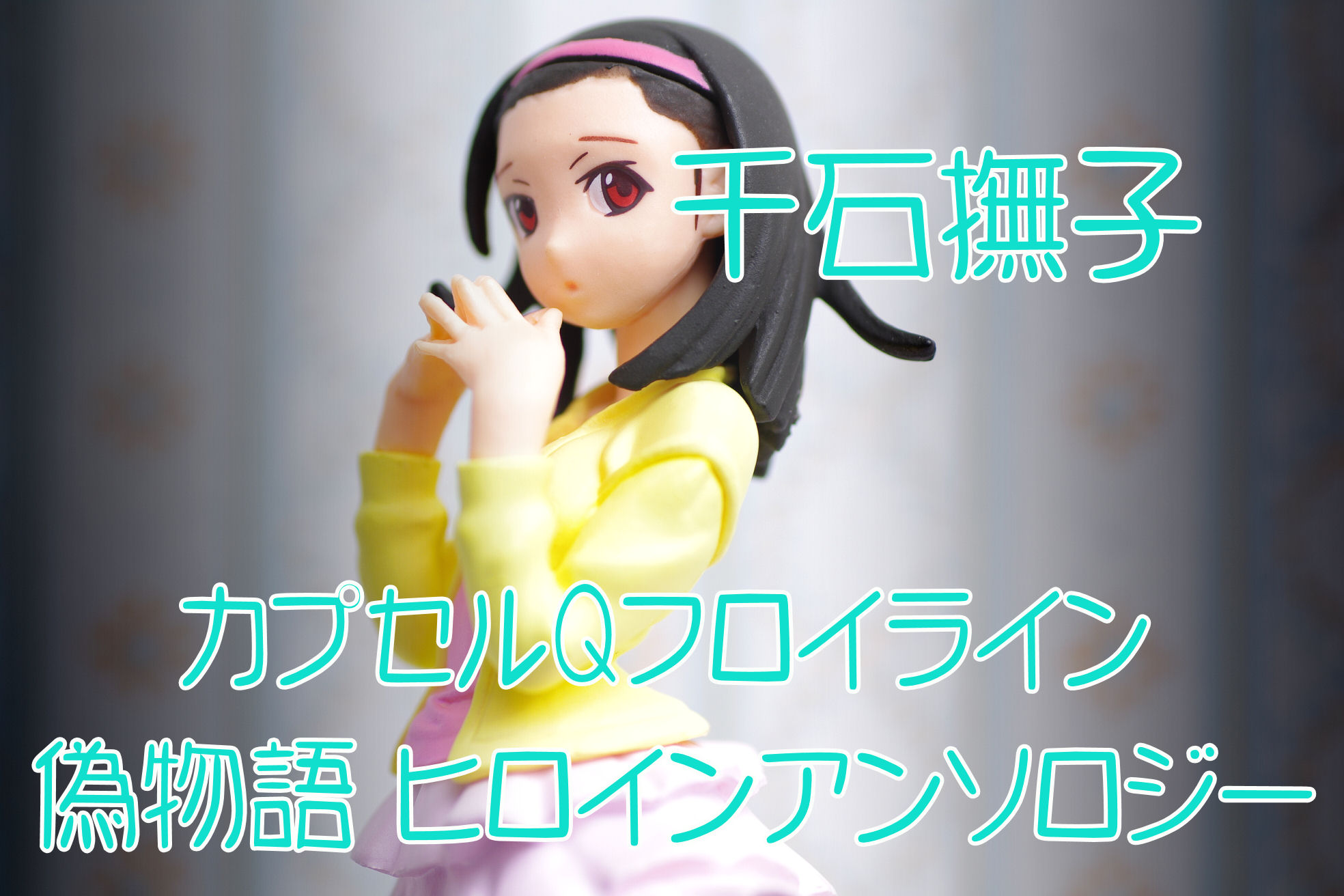 海洋堂 カプセルqフロイライン 偽物語 ヒロインアンソロジー 千石撫子 レビュー ガチャガチャ 真紅のハルヒ