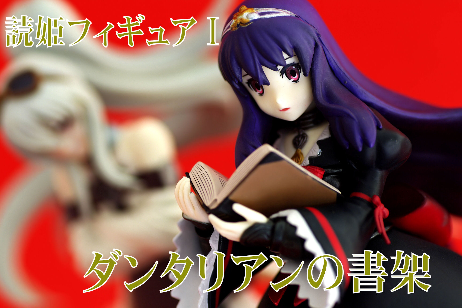 ダンタリアンの書架 読姫フィギュア ダリアン フラン レビュー フリュー プライズ 真紅のハルヒ
