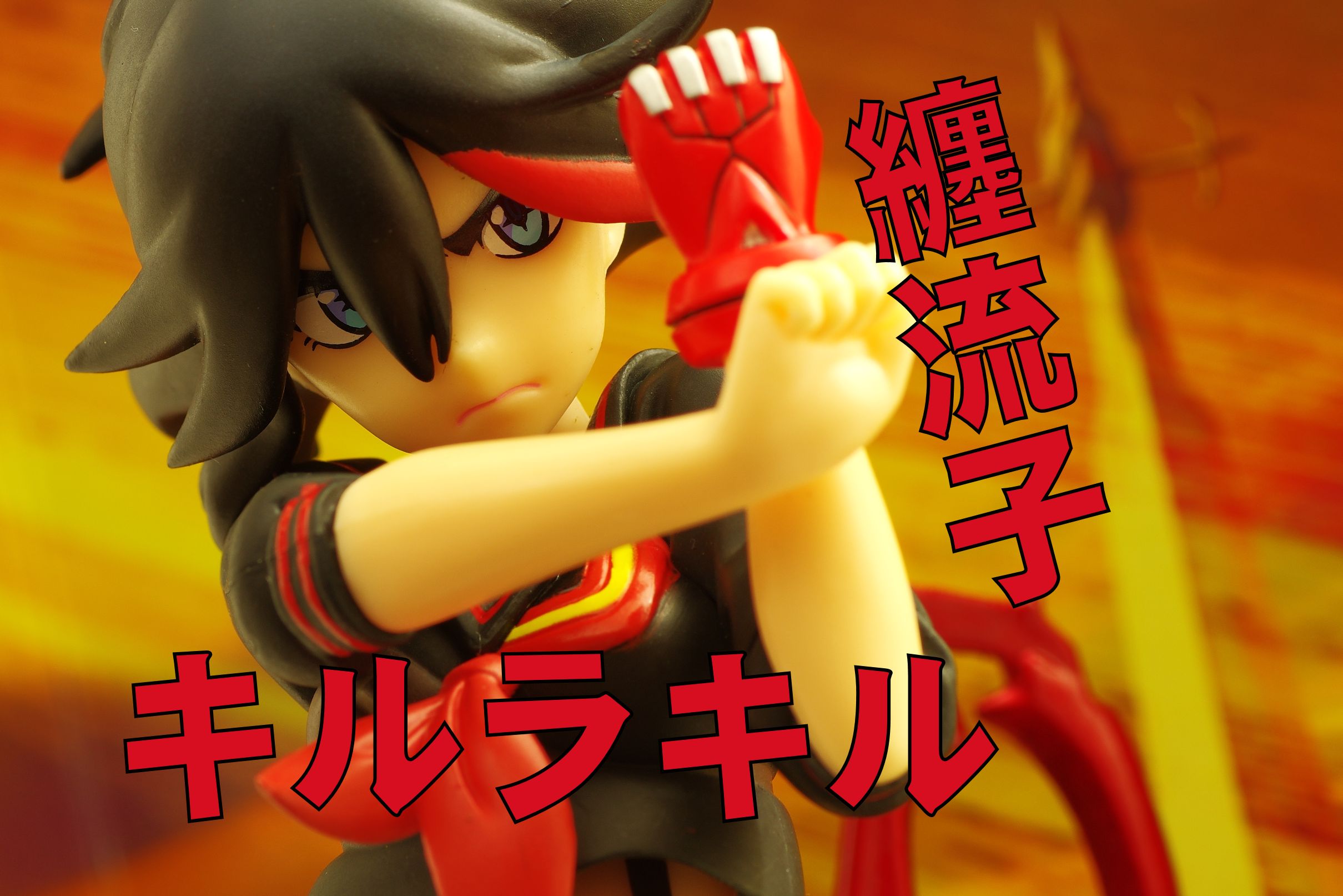 キルラキル プレミアムフィギュア 纏流子 レビュー セガプライズ 真紅のハルヒ