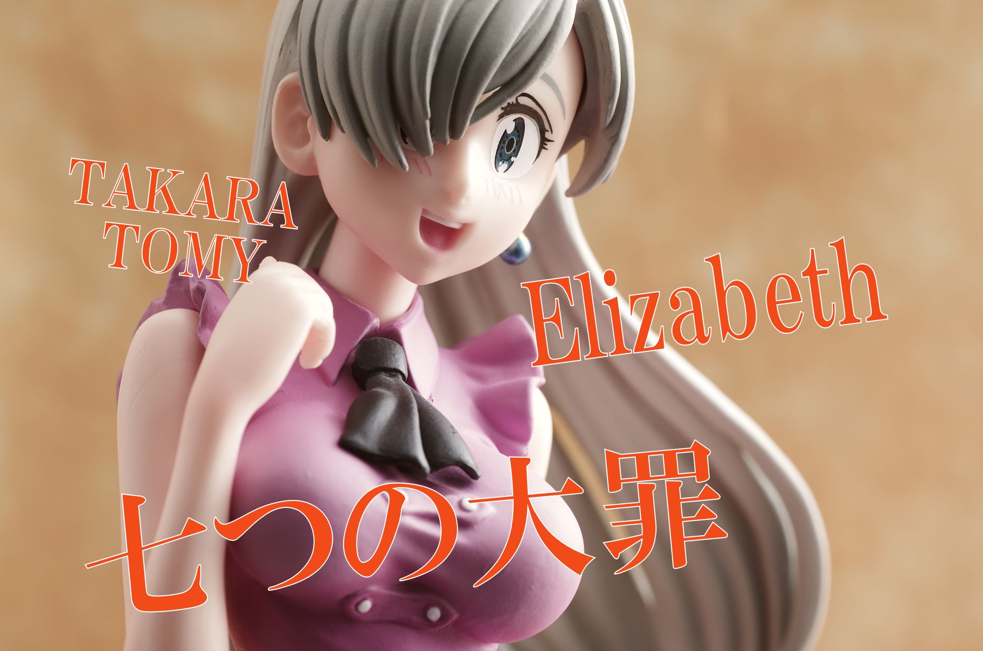 タカラトミー P2f 七つの大罪 エリザベス レビュー 真紅のハルヒ