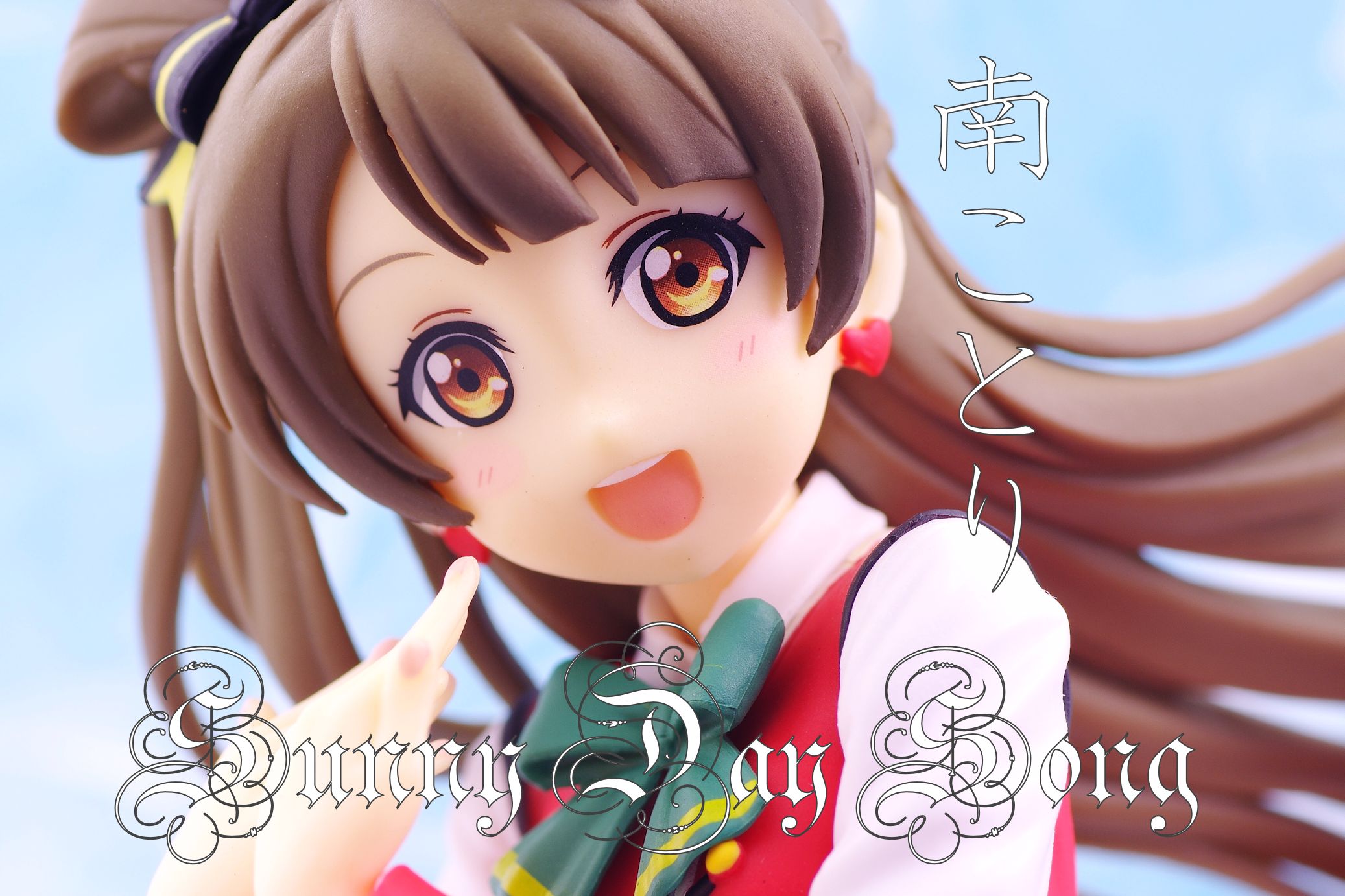 ラブライブ スーパープレミアムフィギュア 南ことり Sunny Day Song レビュー セガプライズ 真紅のハルヒ ラブライブ スーパープレミアムフィギュア 南ことり Sunny Day Song レビュー セガプライズ 真紅のハルヒ