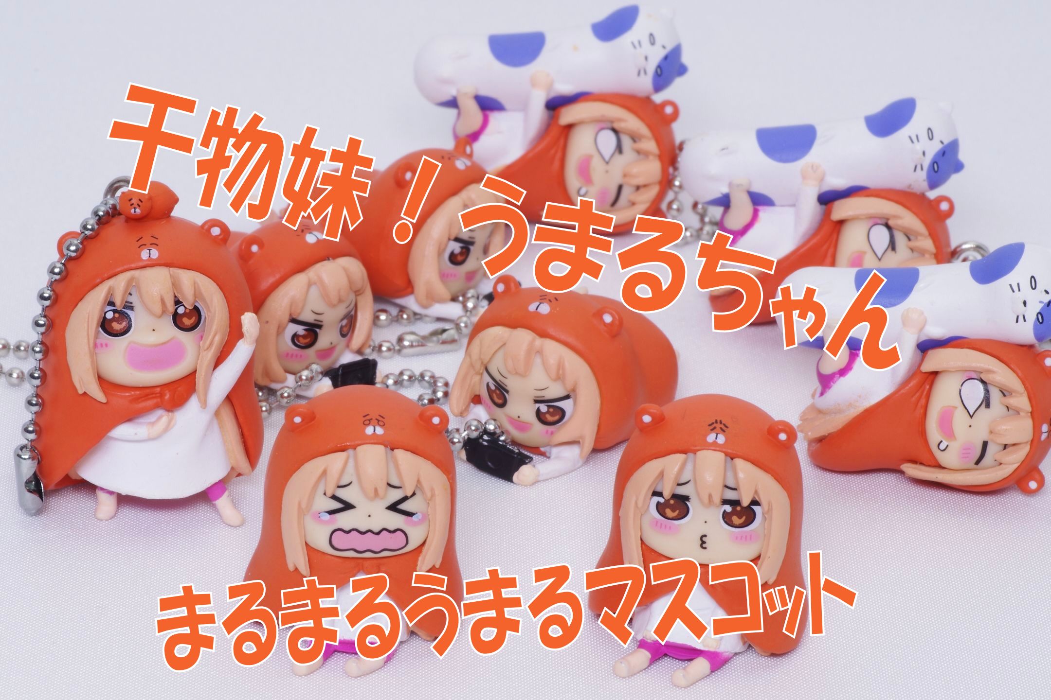 干物妹 うまるちゃん まるまるうまるマスコット レビュー タカラトミーアーツ ガチャガチャ 真紅のハルヒ