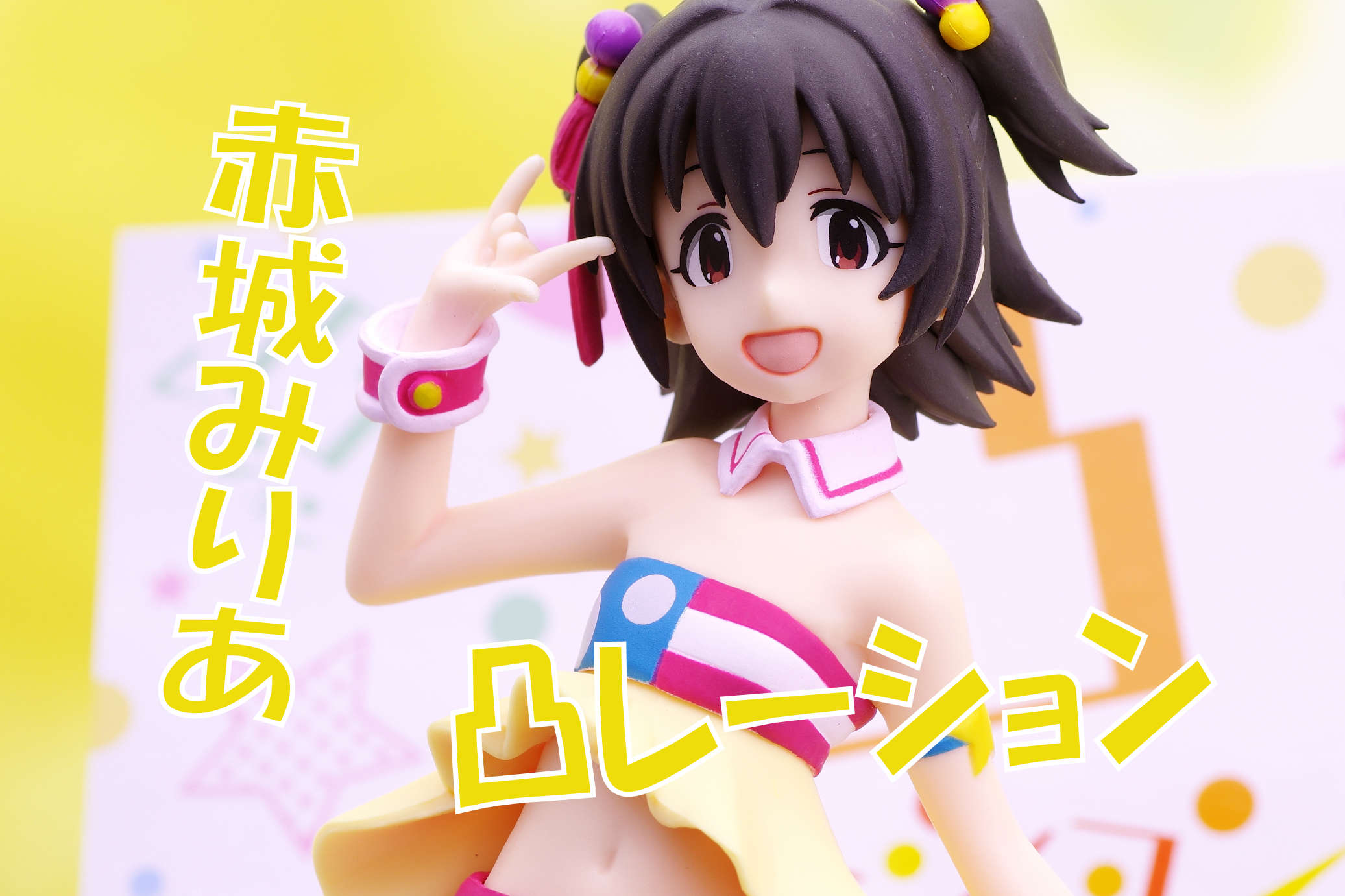 赤城みりあ フィギュア