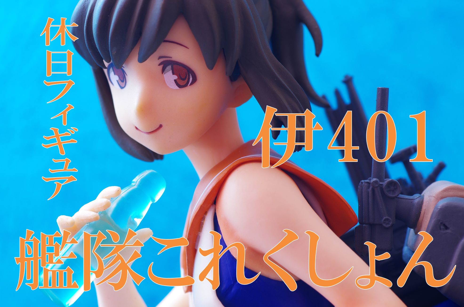 艦隊これくしょん 艦これ 伊401 休日フィギュア レビュー タイトー プライズ 真紅のハルヒ
