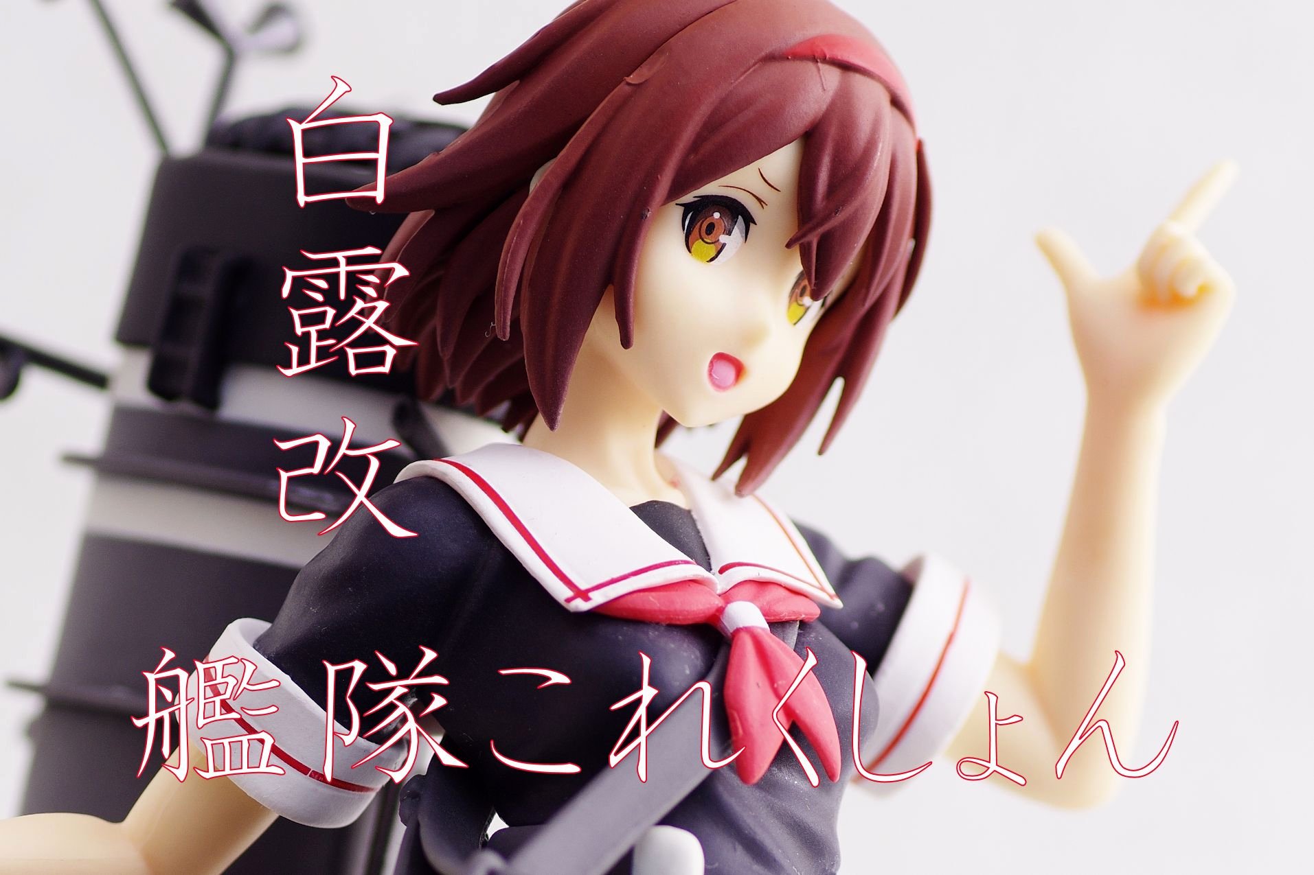 艦隊これくしょん 艦これ スーパープレミアムフィギュア 白露改 レビュー セガプライズ 真紅のハルヒ