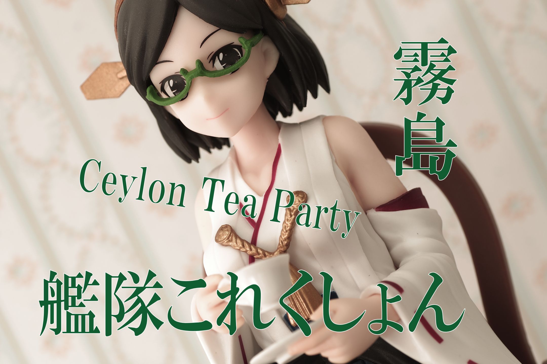 艦隊これくしょん 艦これ 高速戦艦 霧島 Ceylon Tea Party フィギュア レビュー バンプレスト プライズ 真紅のハルヒ
