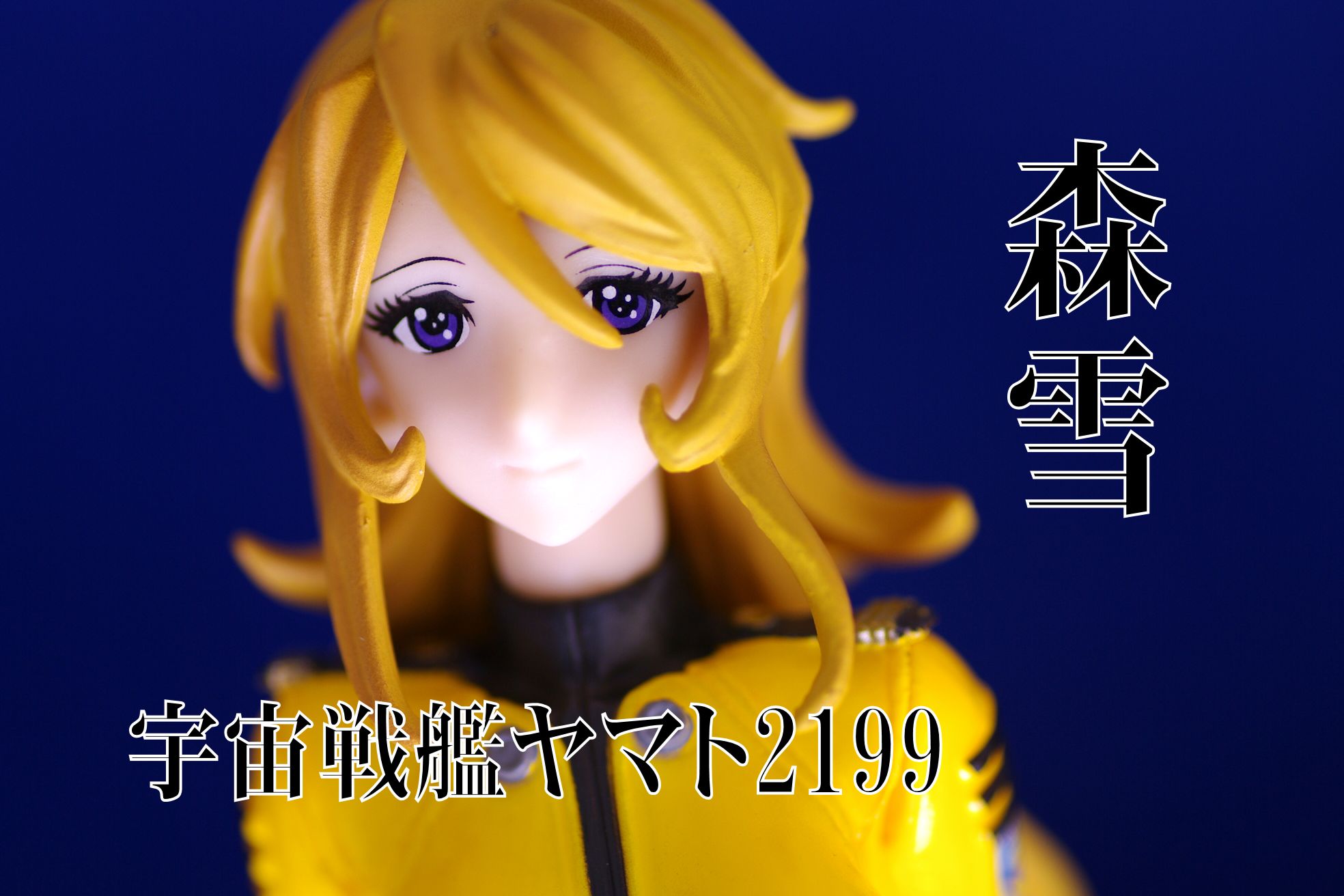 宇宙戦艦ヤマト2199 F Scale Yamato Crews 森雪 レビュー バンプレスト プライズ 真紅のハルヒ