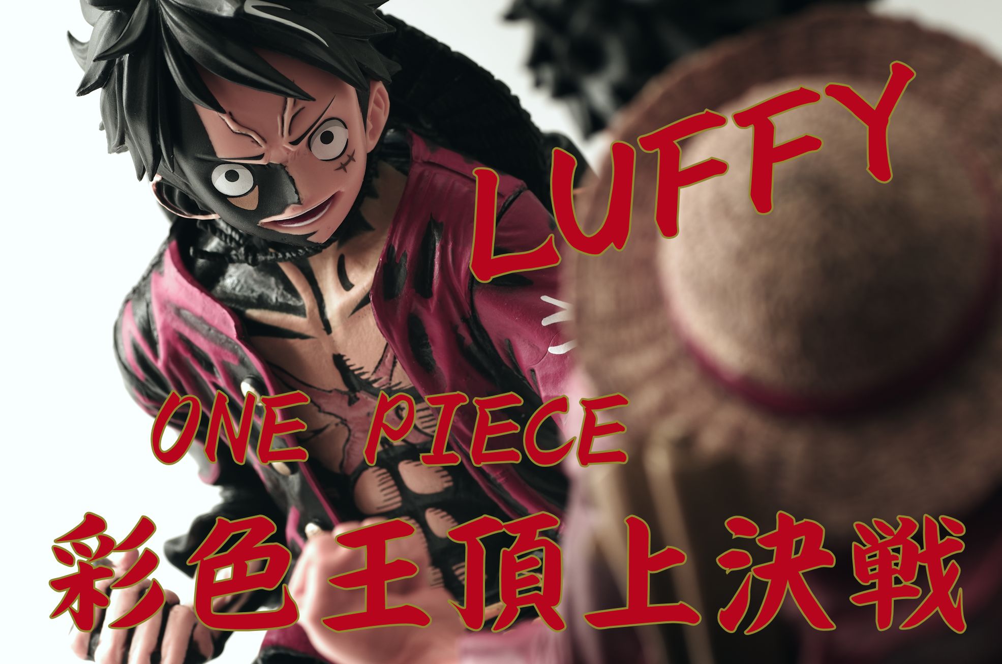 ワンピース King Of Artist ルフィ 彩色王頂上決戦ver レビュー バンプレスト プライズ 真紅のハルヒ