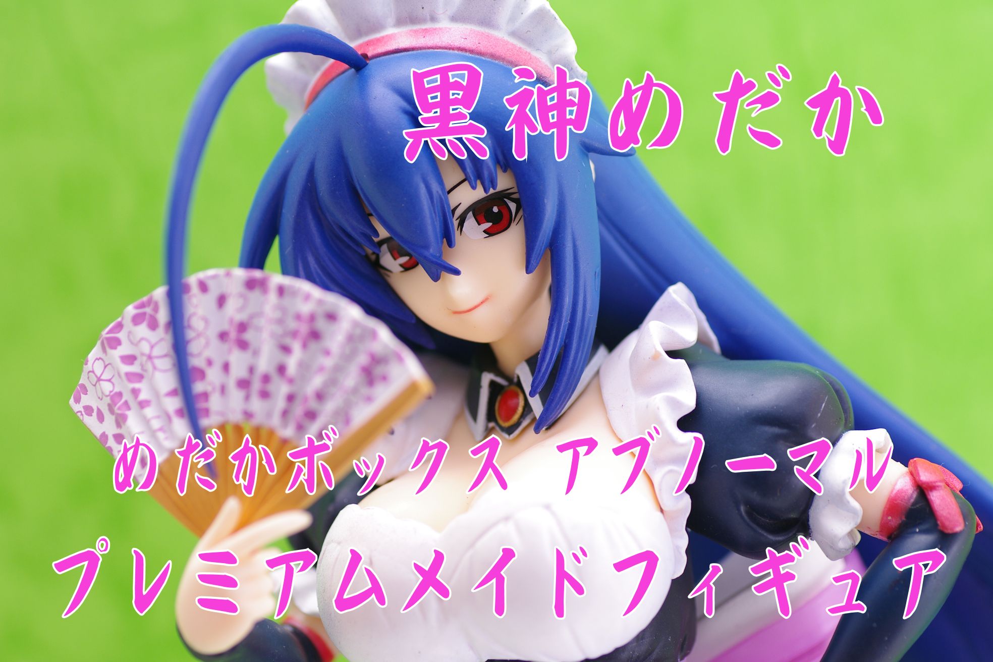 めだかボックス アブノーマル プレミアムメイドフィギュア 黒神めだか レビュー セガプライズ 真紅のハルヒ めだかボックス アブノーマル プレミアムメイドフィギュア 黒神めだか レビュー セガプライズ 真紅のハルヒ