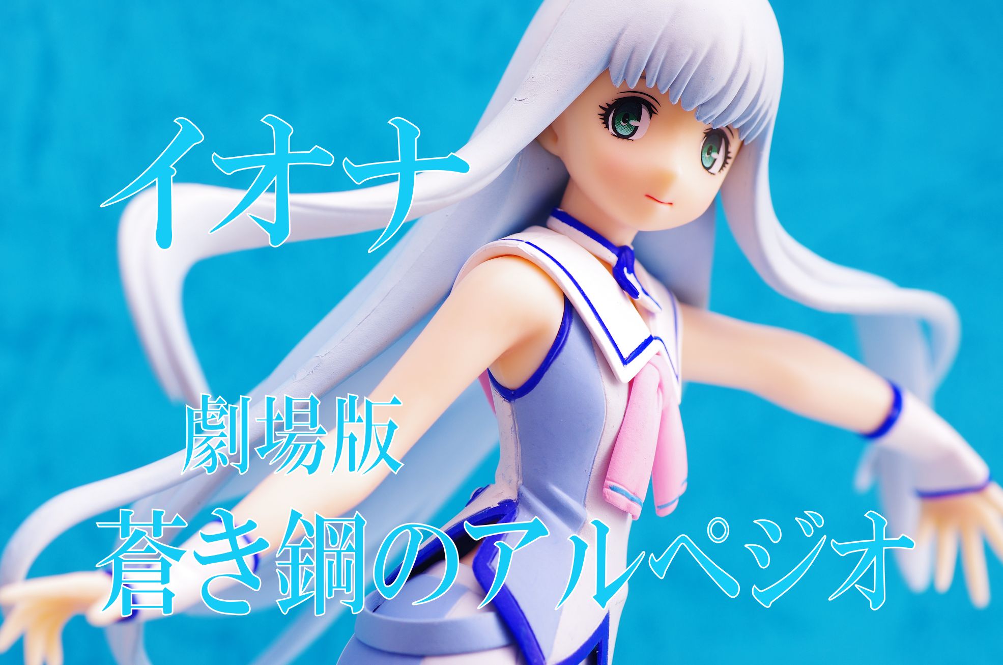 劇場版 蒼き鋼のアルペジオ アルス ノヴァ Dc プレミアムフィギュア イオナ レビュー セガプライズ 真紅のハルヒ 劇場版 蒼き鋼のアルペジオ アルス ノヴァ Dc プレミアムフィギュア イオナ レビュー セガプライズ 真紅のハルヒ