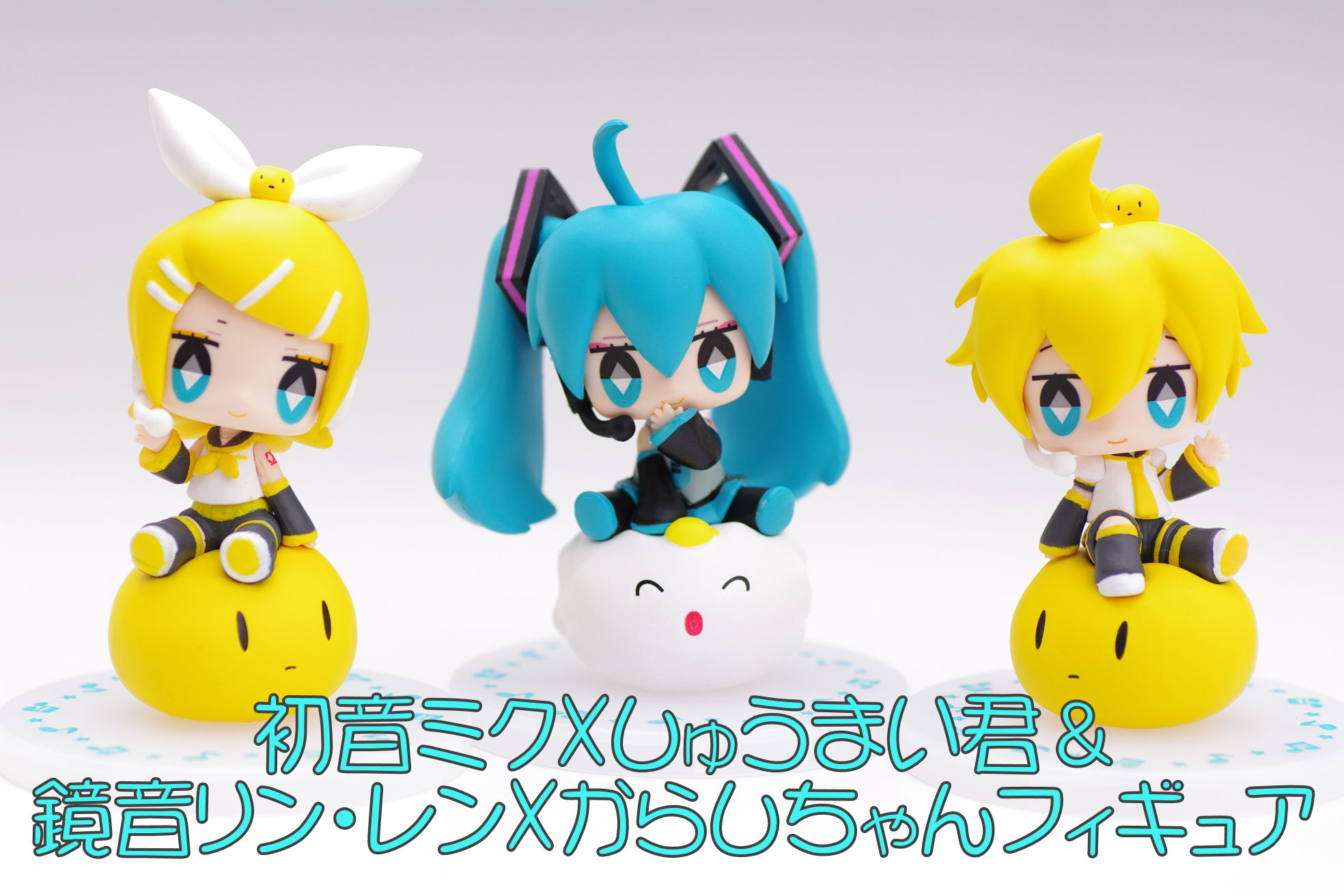 初音ミク しゅうまい君 鏡音リン レン からしちゃんフィギュア レビュー タイトー プライズ 真紅のハルヒ 初音ミク しゅうまい君 鏡音リン レン からしちゃんフィギュア レビュー タイトー プライズ 真紅のハルヒ