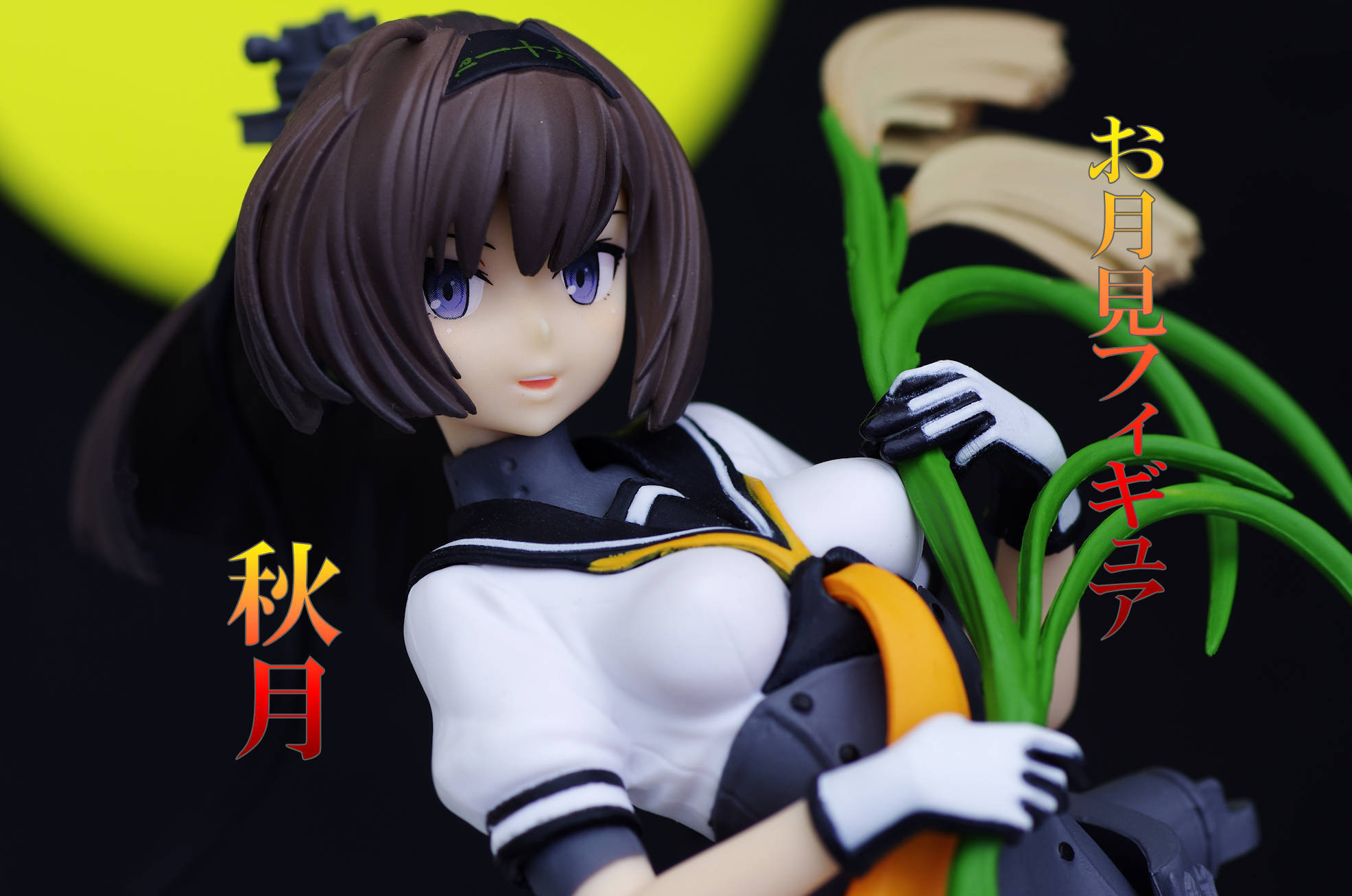 艦隊これくしょん 艦これ 秋月 お月見フィギュア レビュー タイトー プライズ 真紅のハルヒ 艦隊これくしょん 艦これ 秋月 お月見フィギュア レビュー タイトー プライズ 真紅のハルヒ