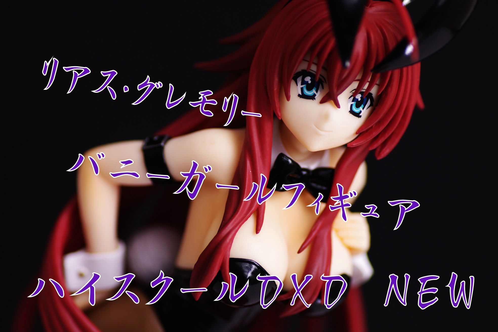 オルカトイズ ハイスクールD×D NEWリアス・グレモリー Ver