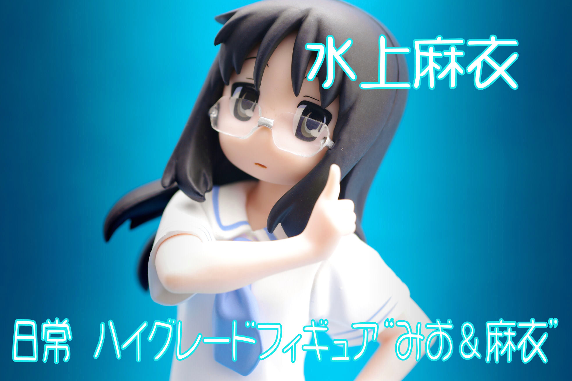 日常 ハイグレードフィギュア みお 麻衣 水上麻衣 レビュー セガプライズ 真紅のハルヒ 日常 ハイグレードフィギュア みお 麻衣 水上麻衣 レビュー セガプライズ 真紅のハルヒ