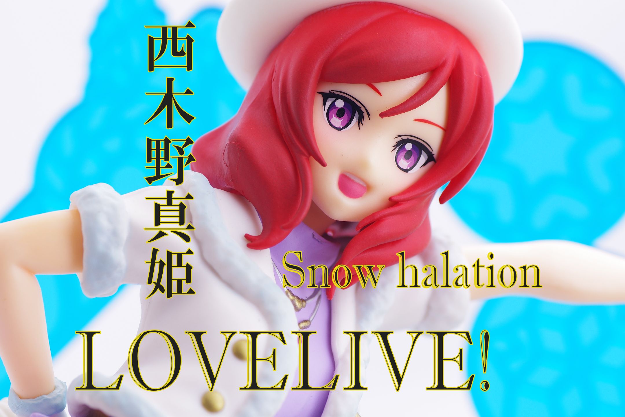 ラブライブ スーパープレミアムフィギュア 西木野真姫 Snow Halation レビュー セガプライズ 真紅のハルヒ