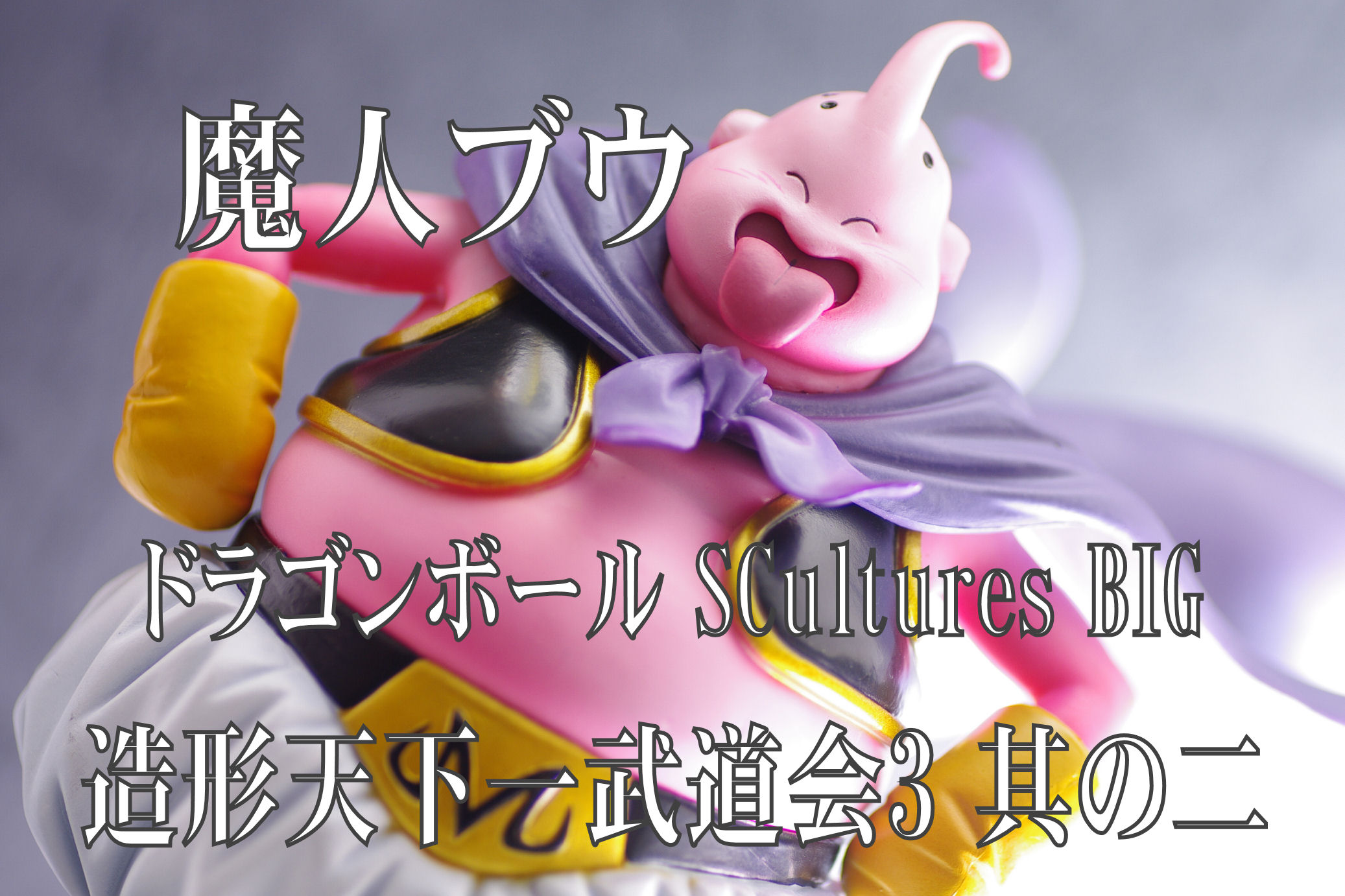 リペイント ドラゴンボール 造形天下一武道会3 其ノ二 魔人ブウ