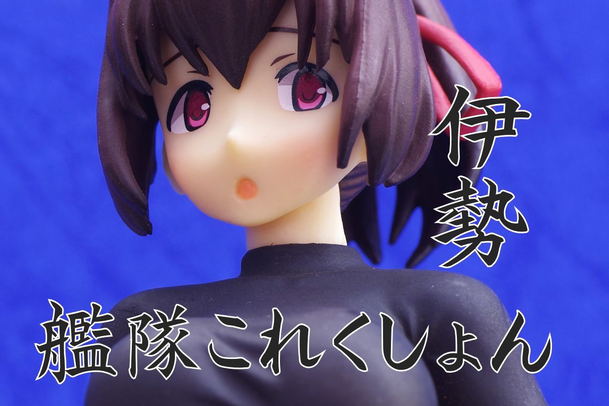 艦隊これくしょん 艦これ 伊勢 準備中フィギュア レビュー タイトー プライズ 真紅のハルヒ 艦隊これくしょん 艦これ 伊勢 準備中フィギュア レビュー タイトー プライズ 真紅のハルヒ
