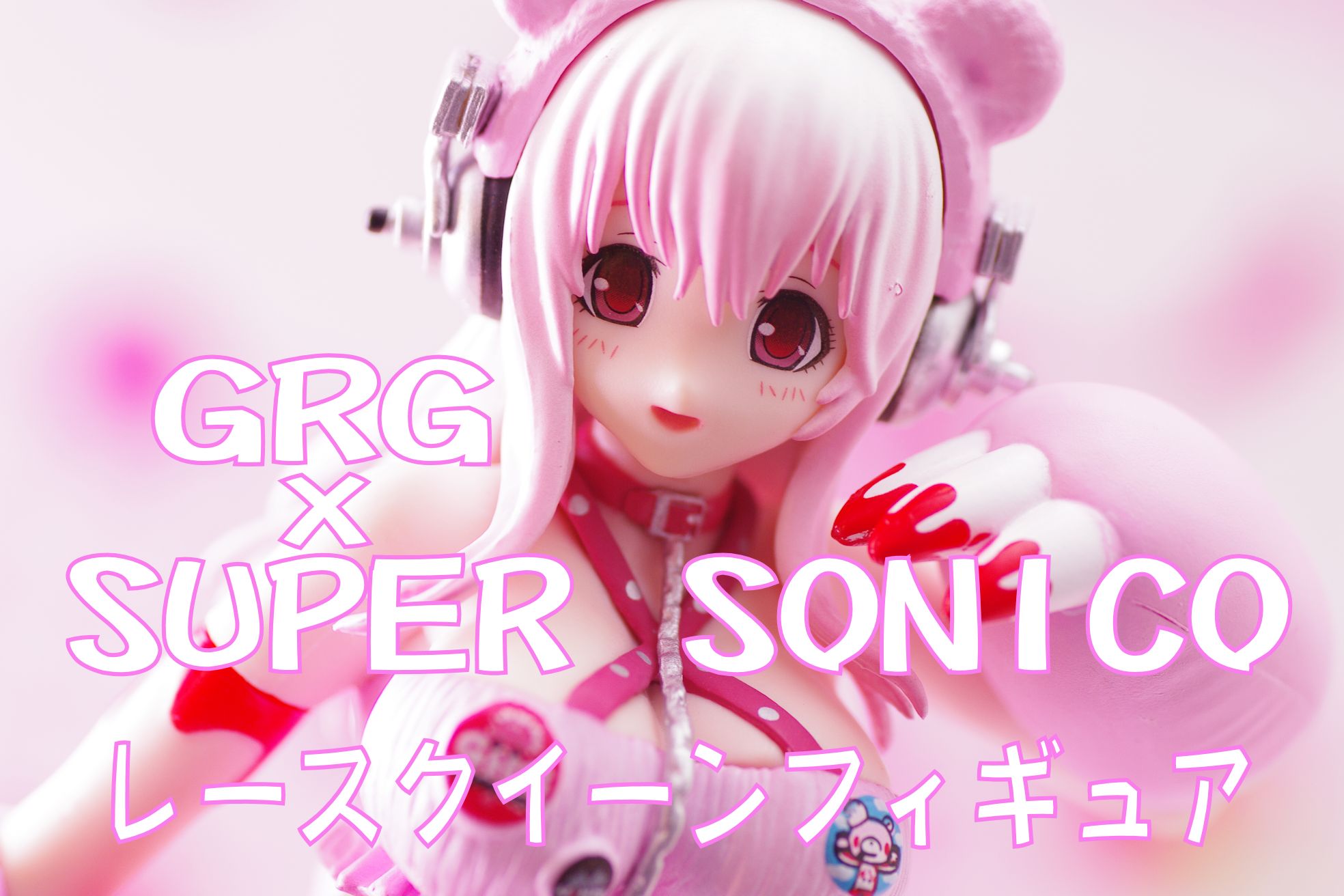 チャックスGP GRG×すーぱーそに子 レースクイーンフィギュア レビュー