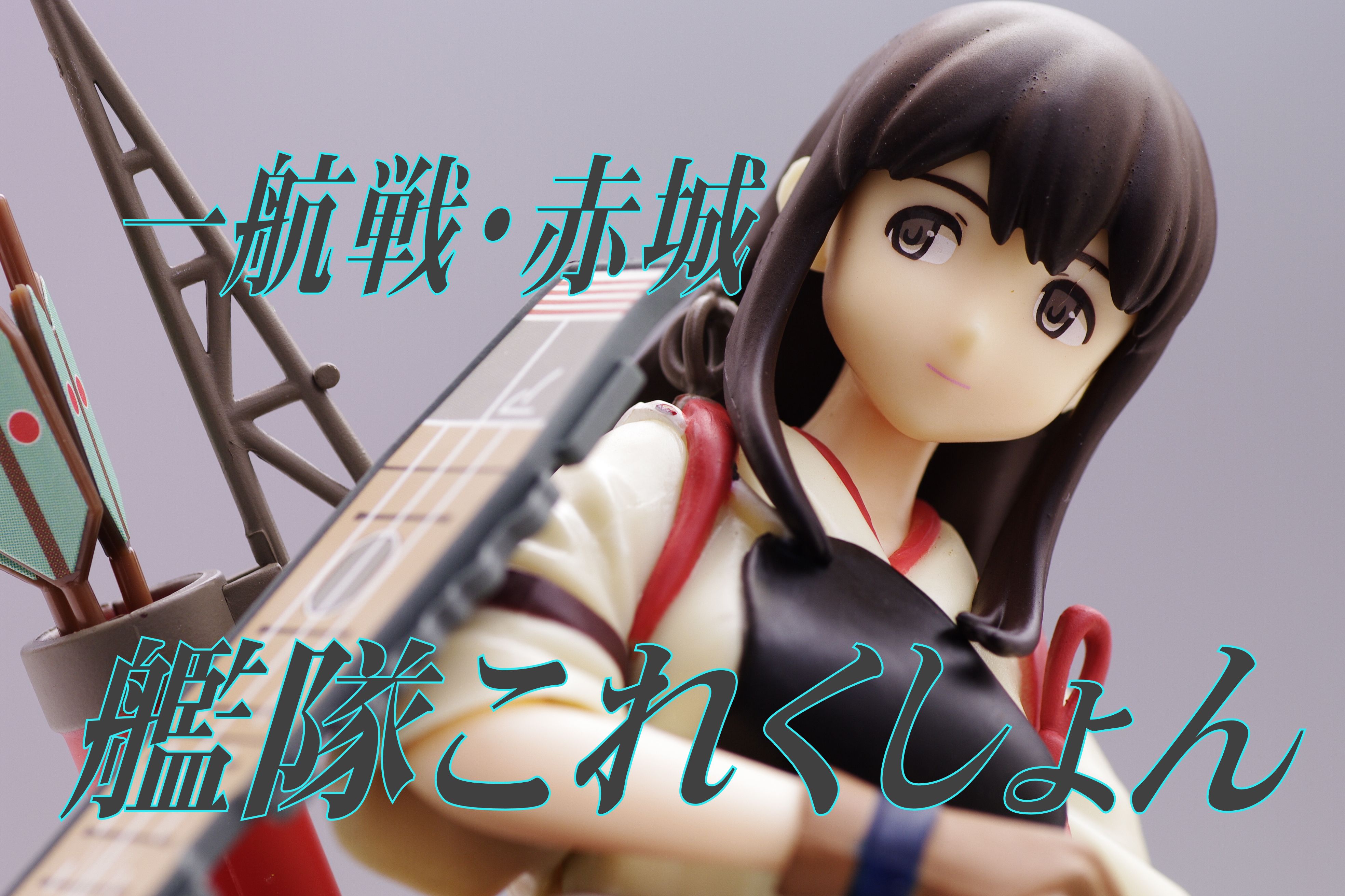 艦隊これくしょん 艦これ プレミアムフィギュア 一航戦 赤城 レビュー セガプライズ 真紅のハルヒ 艦隊これくしょん 艦これ プレミアムフィギュア 一航戦 赤城 レビュー セガプライズ 真紅のハルヒ