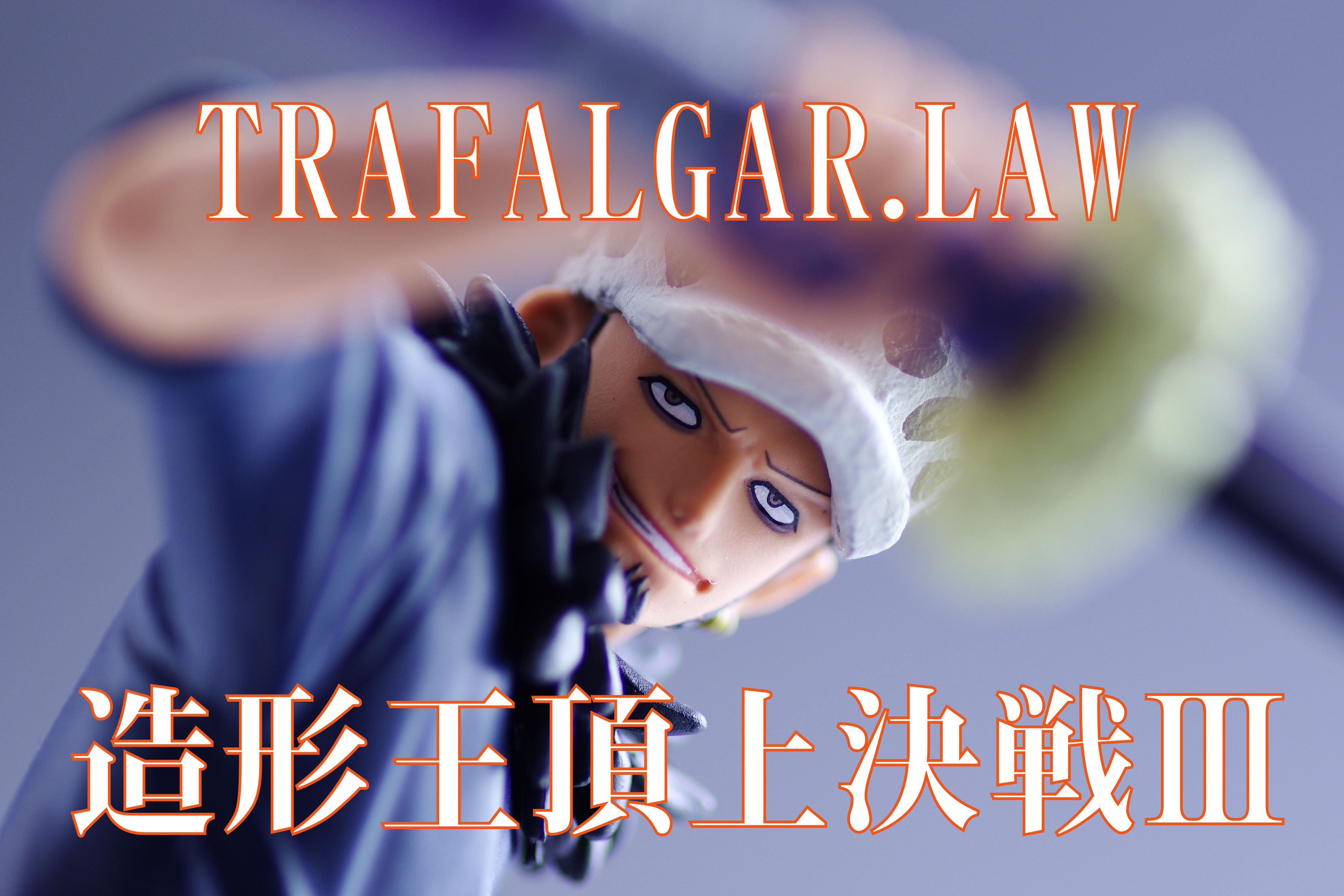 ワンピース Scultures Big 造形王頂上決戦3 Vol 6 トラファルガー ロー レビュー バンプレスト プライズ 真紅のハルヒ