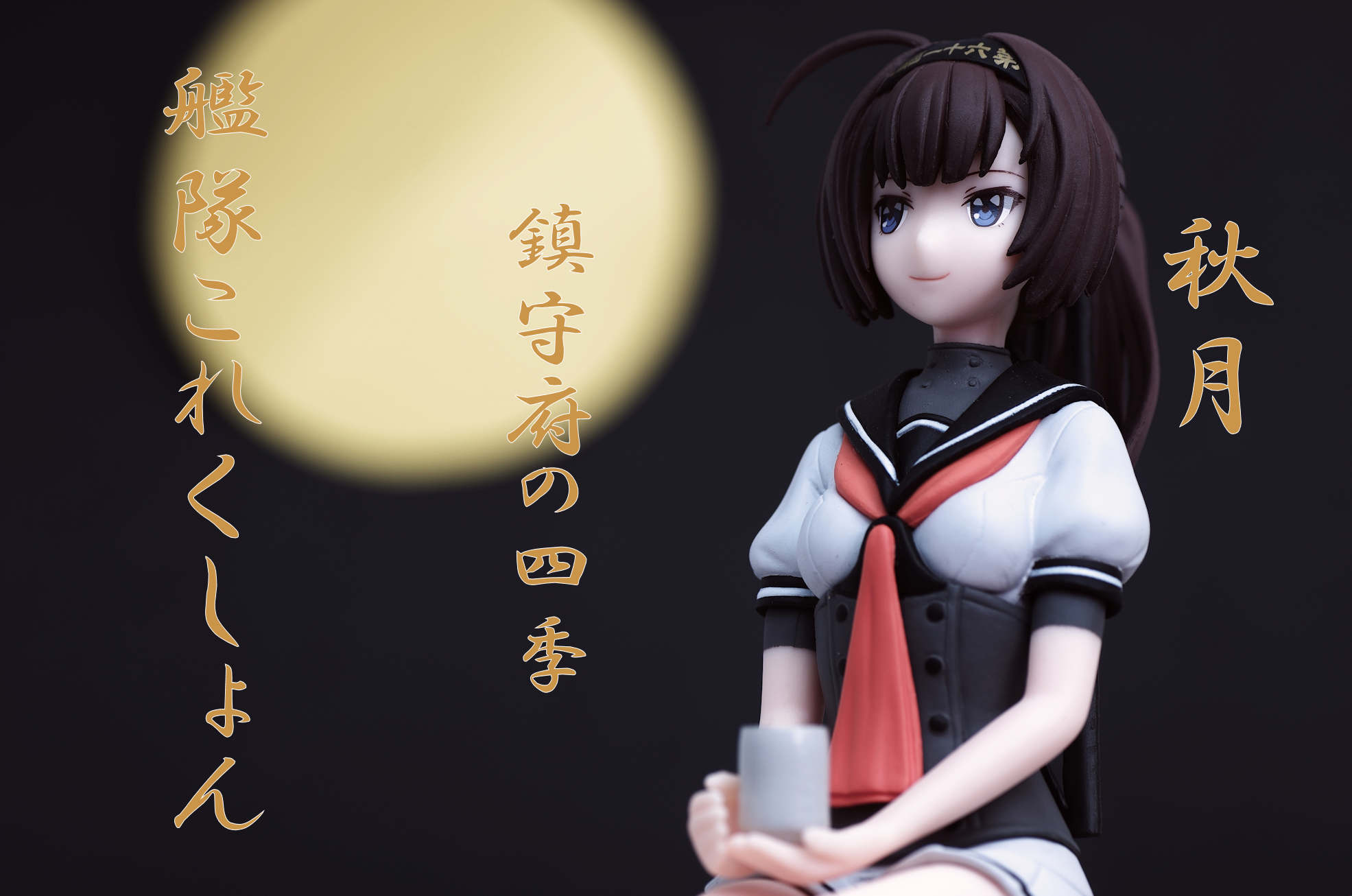 艦隊これくしょん 艦これ 駆逐艦 秋月 鎮守府の四季 フィギュア レビュー バンプレスト プライズ 真紅のハルヒ