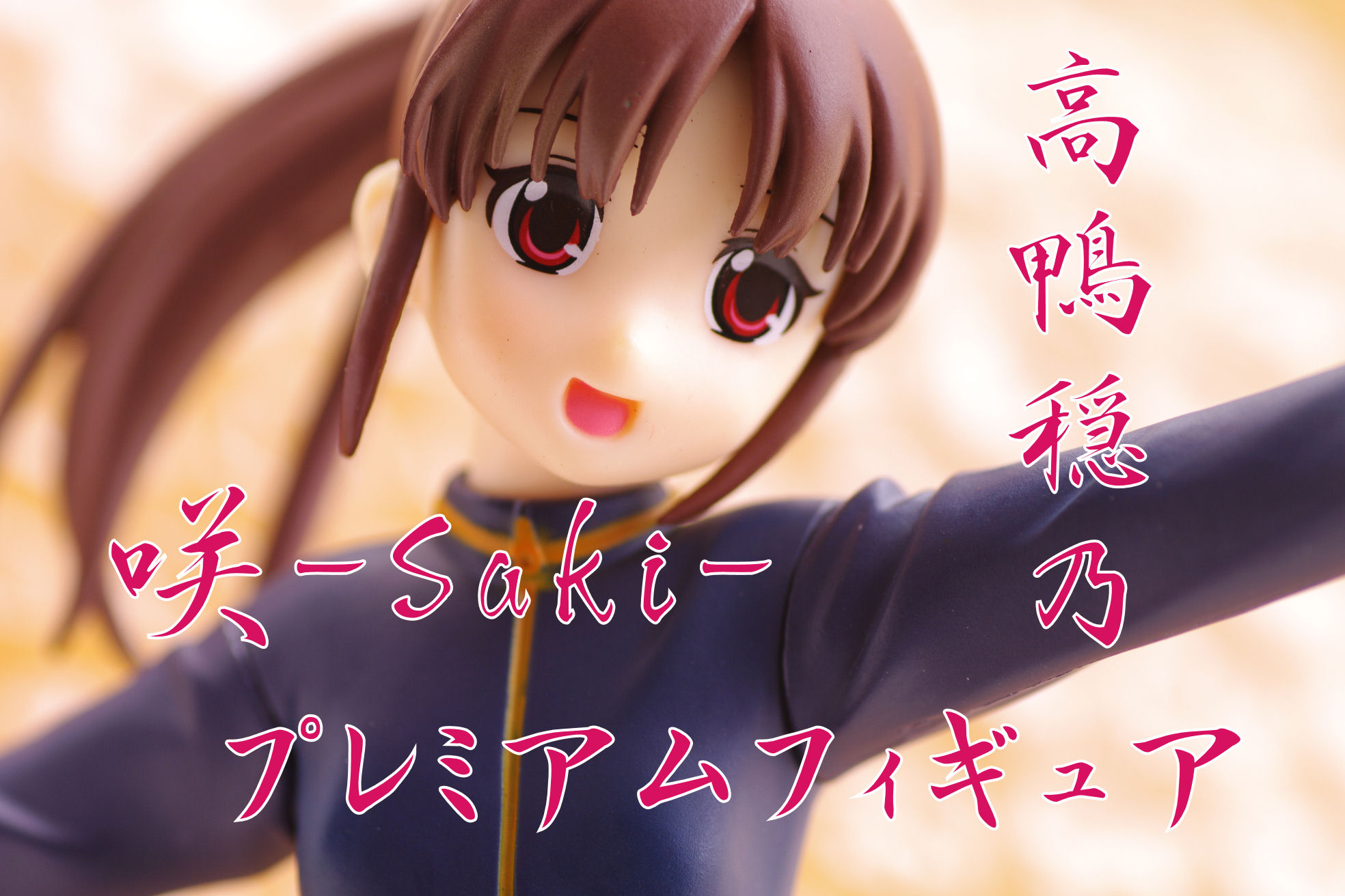 咲 Saki 阿知賀編 Episode Of Side A プレミアムフィギュア 高鴨穏乃 レビュー セガプライズ 真紅のハルヒ 咲 Saki 阿知賀編 Episode Of Side A プレミアムフィギュア 高鴨穏乃 レビュー セガプライズ 真紅のハルヒ