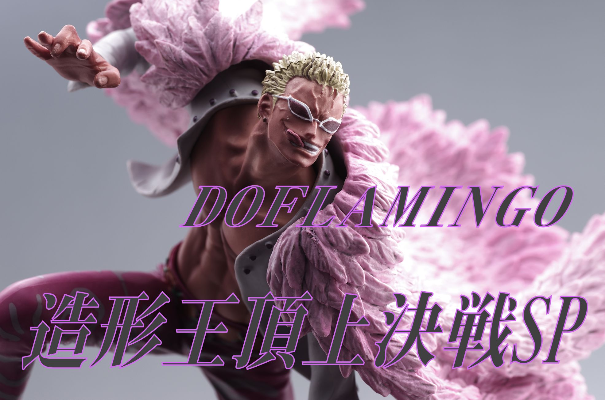 ワンピース Scultures Big 造形王スペシャル ドンキホーテ ドフラミンゴ レビュー バンプレスト プライズ 真紅のハルヒ ワンピース Scultures Big 造形王スペシャル ドンキホーテ ドフラミンゴ レビュー バンプレスト プライズ 真紅のハルヒ