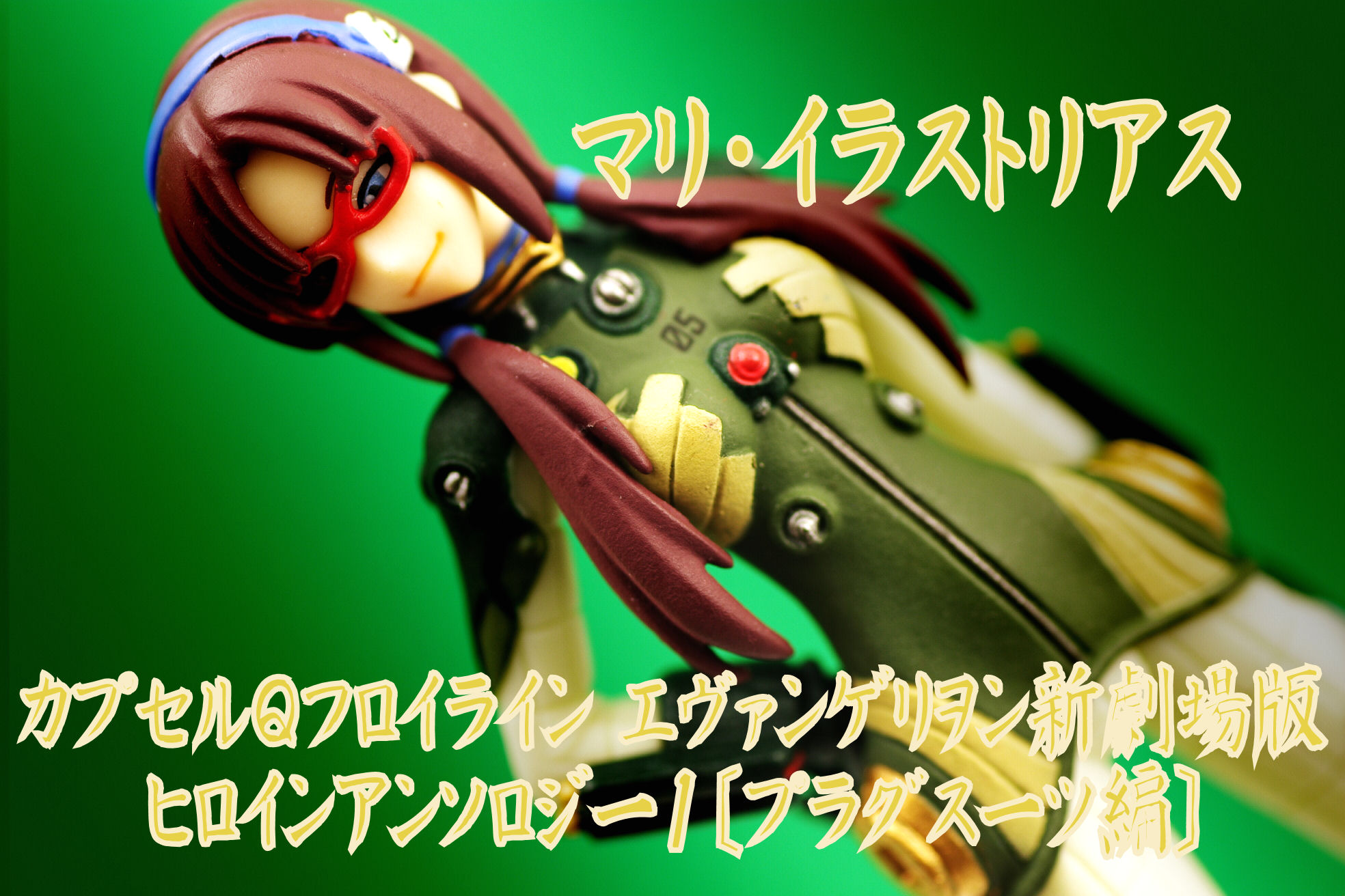 カプセルqフロイライン エヴァンゲリヲン新劇場版 ヒロインアンソロジー1 プラグスーツ編 マリ イラストリアス レビュー 海洋堂 ガチャガチャ 真紅のハルヒ カプセルqフロイライン エヴァンゲリヲン新劇場版 ヒロインアンソロジー1 プラグスーツ編 マリ イラストリアス レビュー 海洋堂 ガチャガチャ 真紅のハルヒ