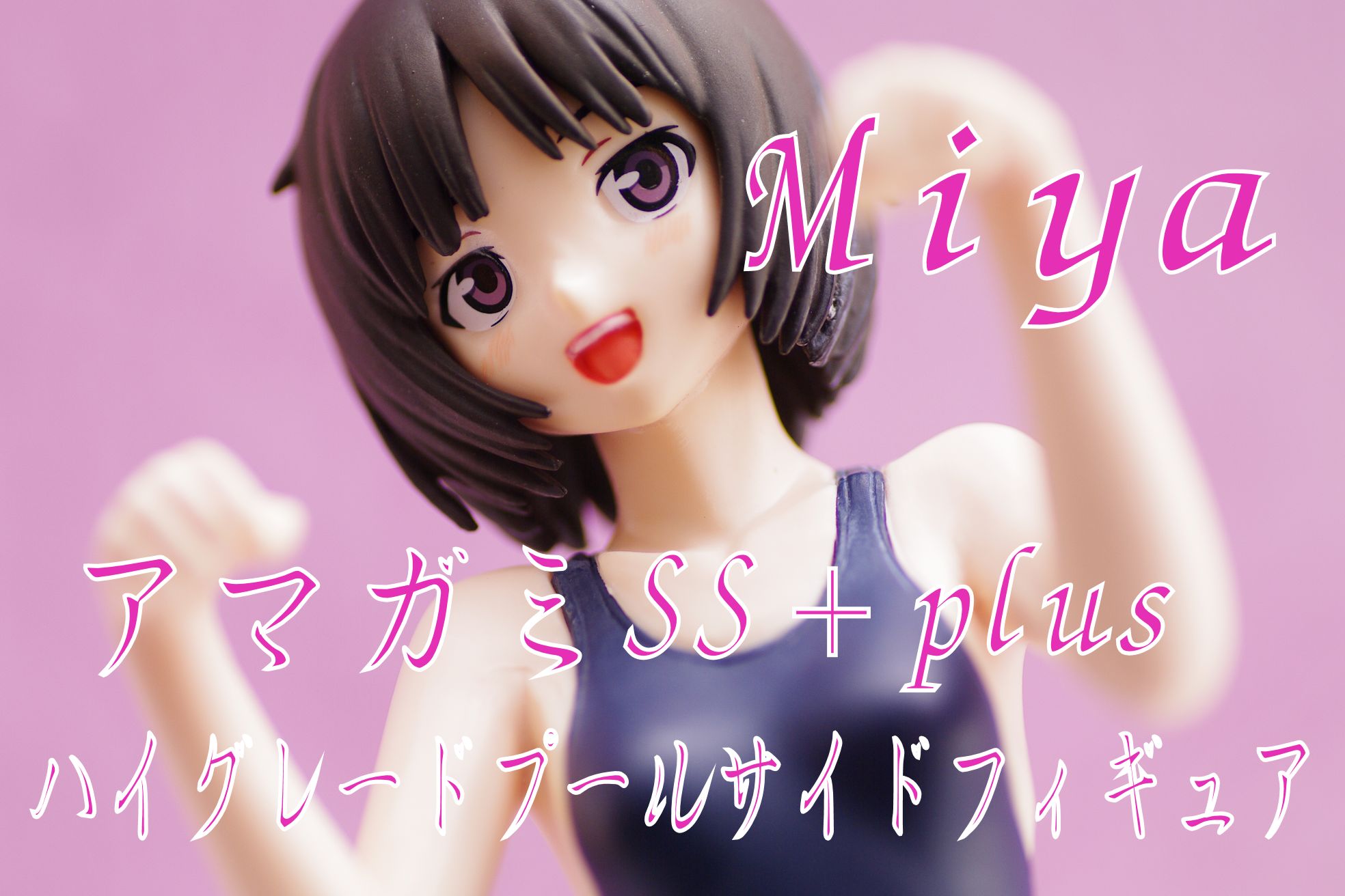 アマガミss Plus ハイグレードプールサイドフィギュア 橘美也 レビュー セガプライズ 真紅のハルヒ