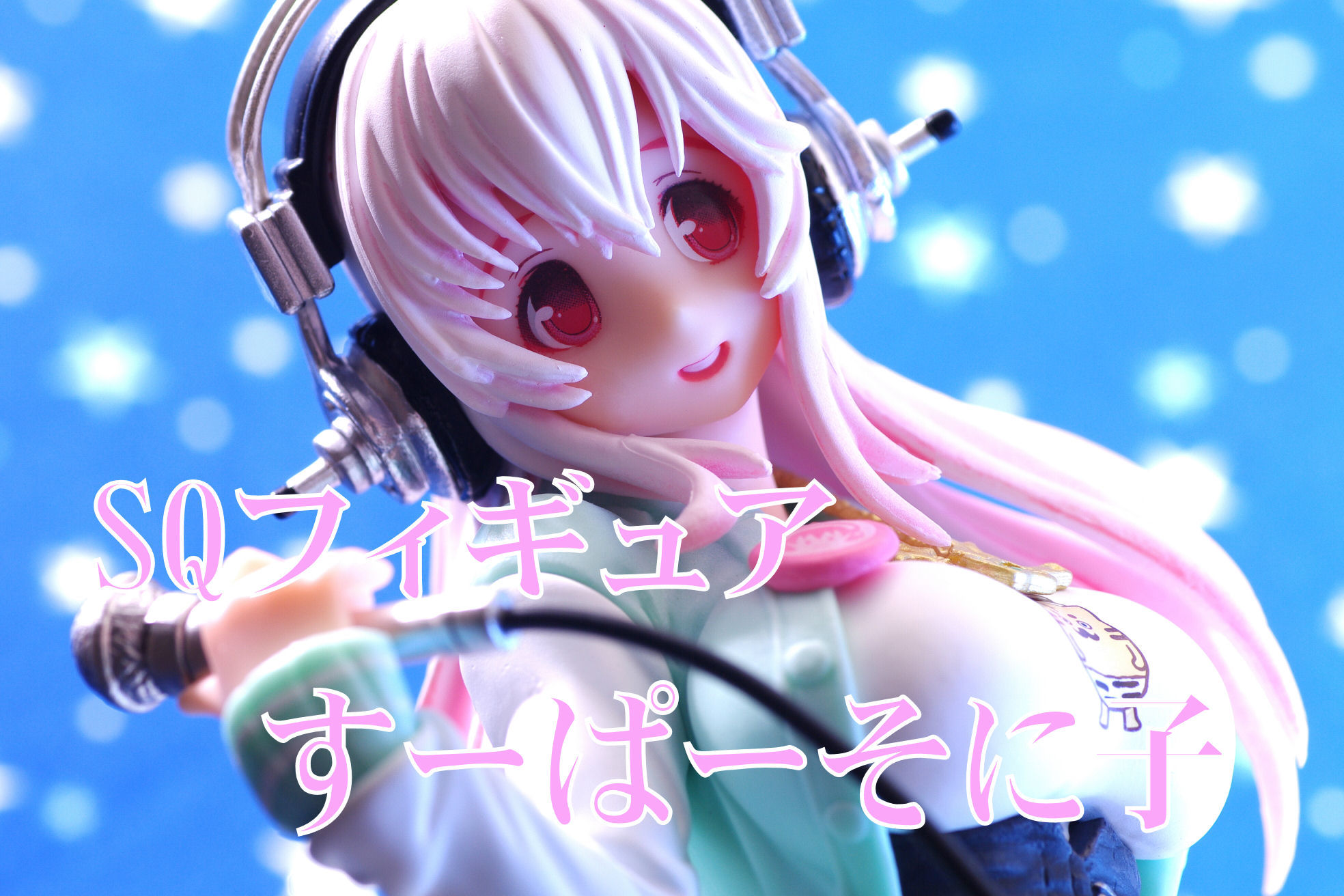 すーぱーそに子 Sqフィギュア レビュー バンプレスト プライズ 真紅のハルヒ