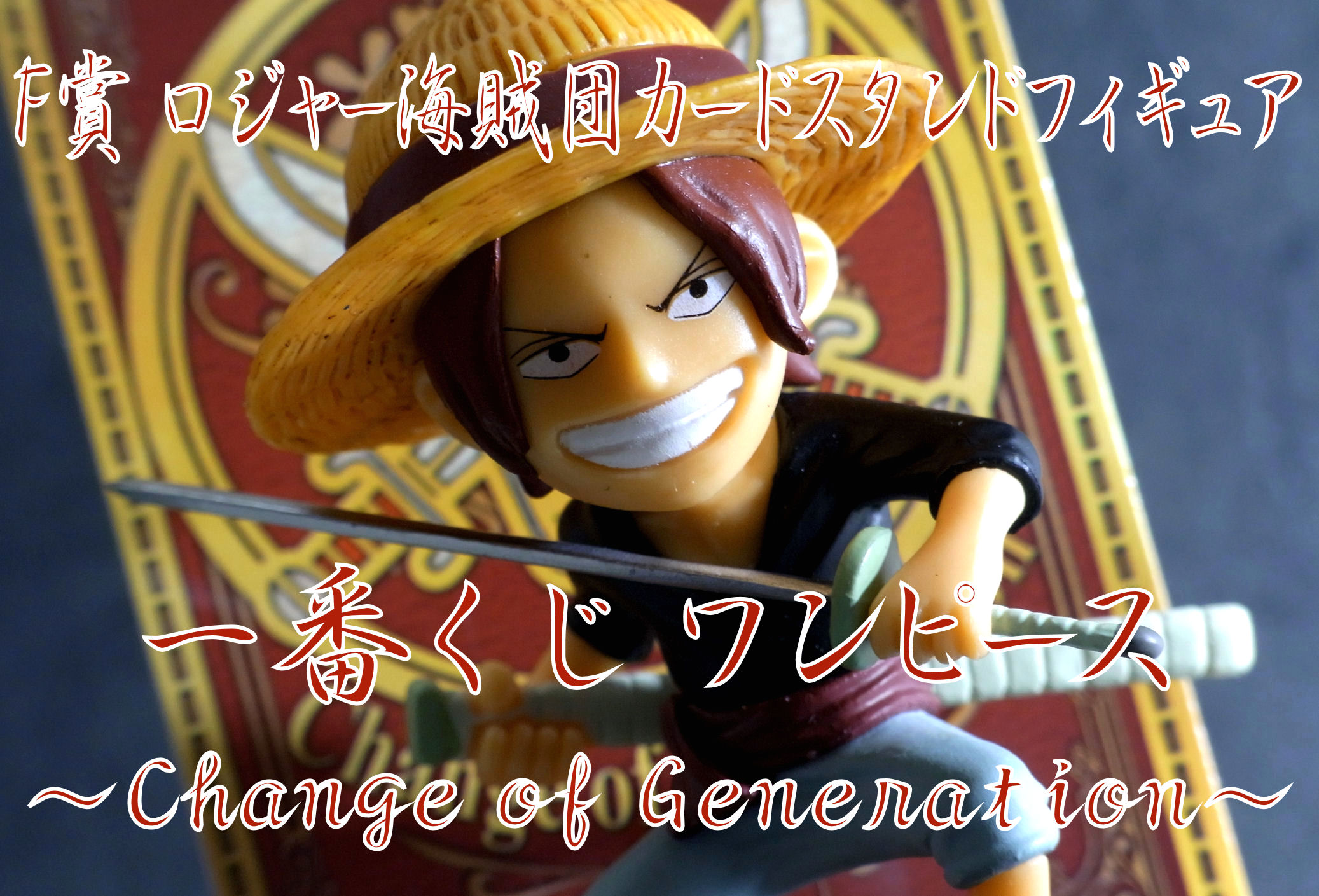 一番くじ ワンピース Change Of Generation F賞 ロジャー海賊団カードスタンドフィギュア レビュー 真紅のハルヒ 一番くじ ワンピース Change Of Generation F賞 ロジャー海賊団カードスタンドフィギュア レビュー 真紅のハルヒ