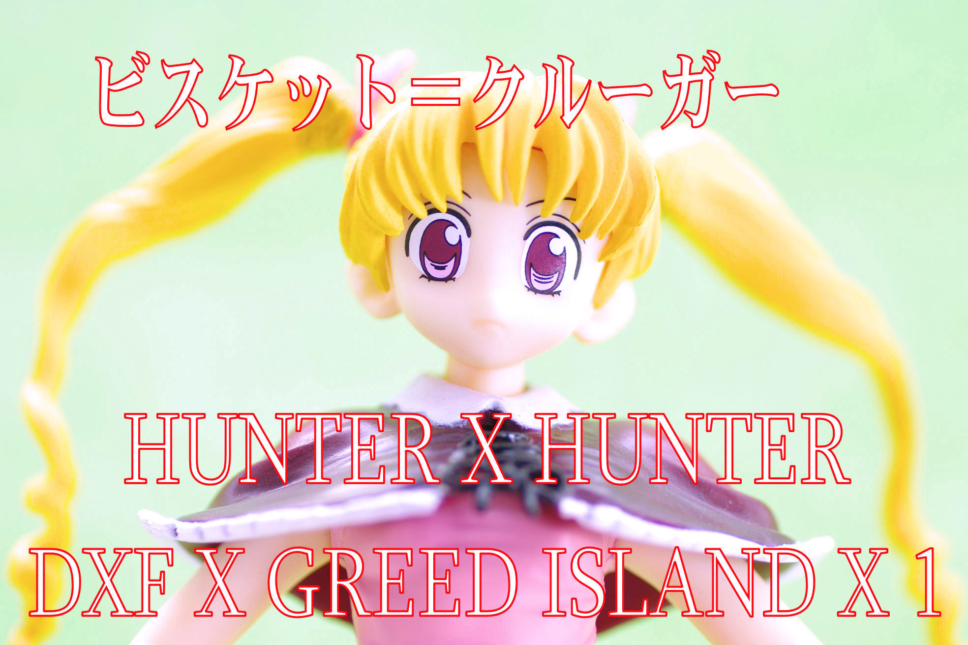 ハンター ハンター Dxf グリードアイランド 1 ビスケ レビュー バンプレスト プライズ 真紅のハルヒ