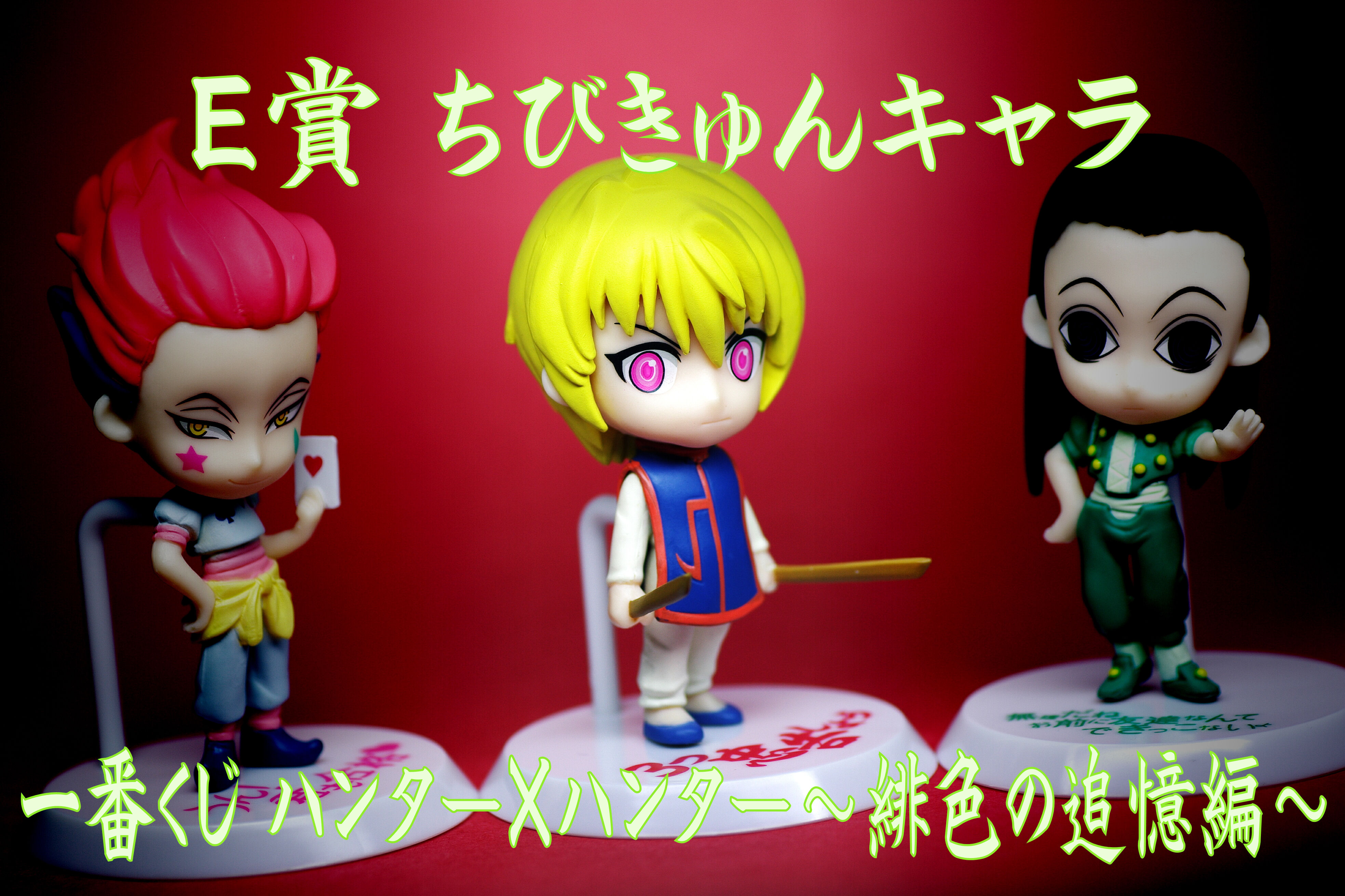 一番くじ ハンター ハンター 緋色の追憶編 E賞ちびきゅんキャラ3種 レビュー 真紅のハルヒ