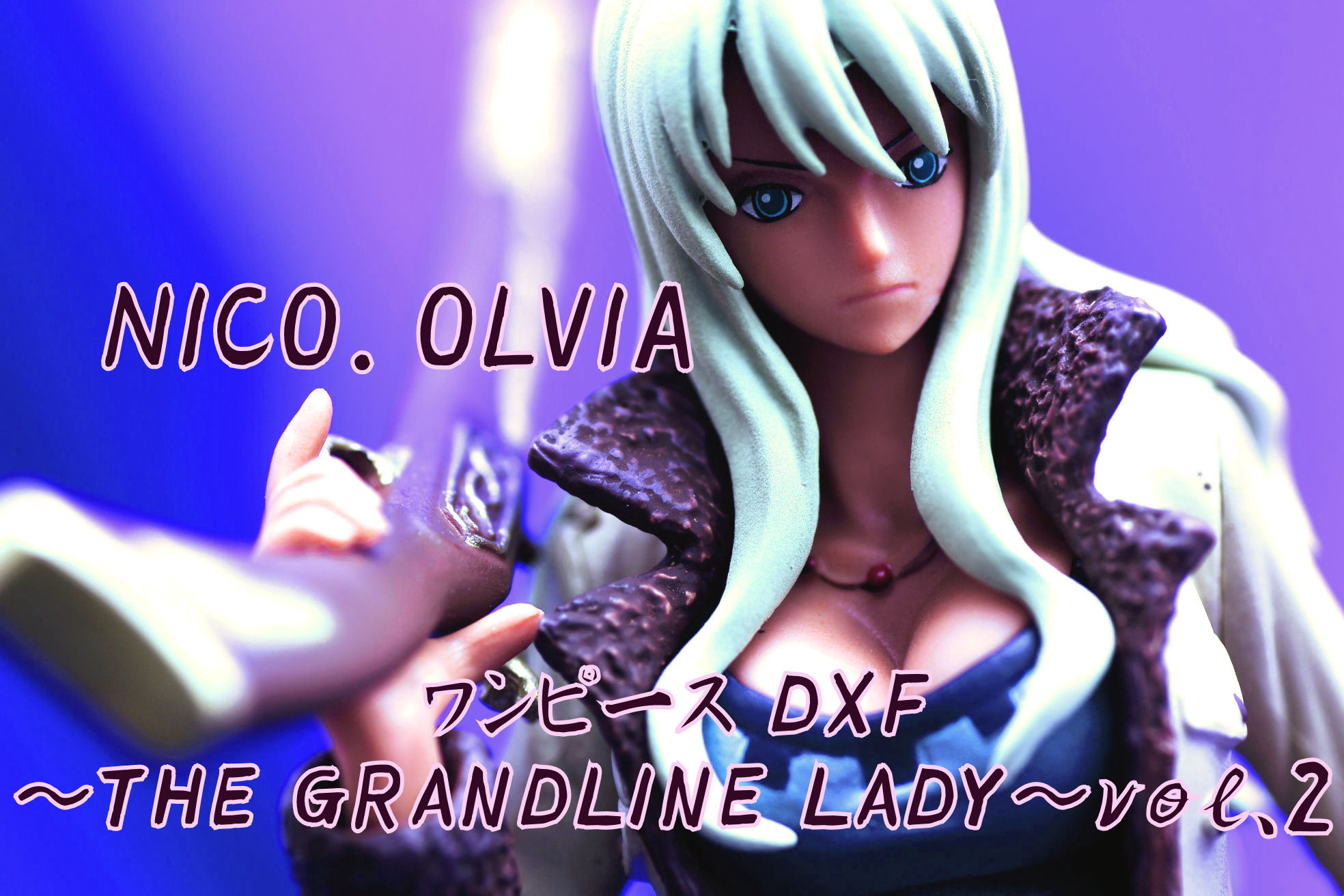 ワンピース Dxf The Grandline Lady Vol 2 ニコ オルビア レビュー バンプレスト プライズ 真紅のハルヒ