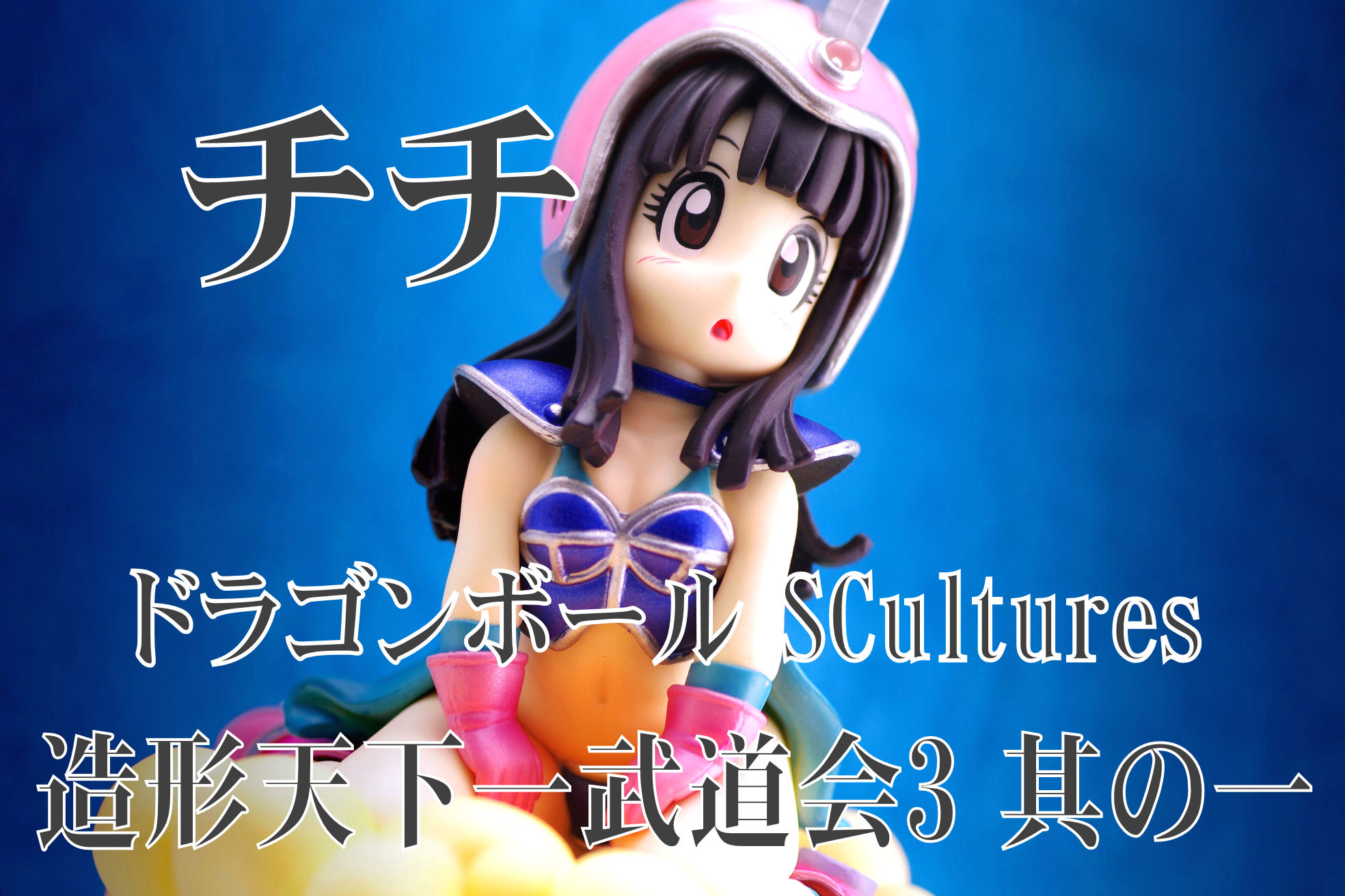 チチ 「ドラゴンボール」 SCultures 造形天下一武道会3 其ノ一 quest