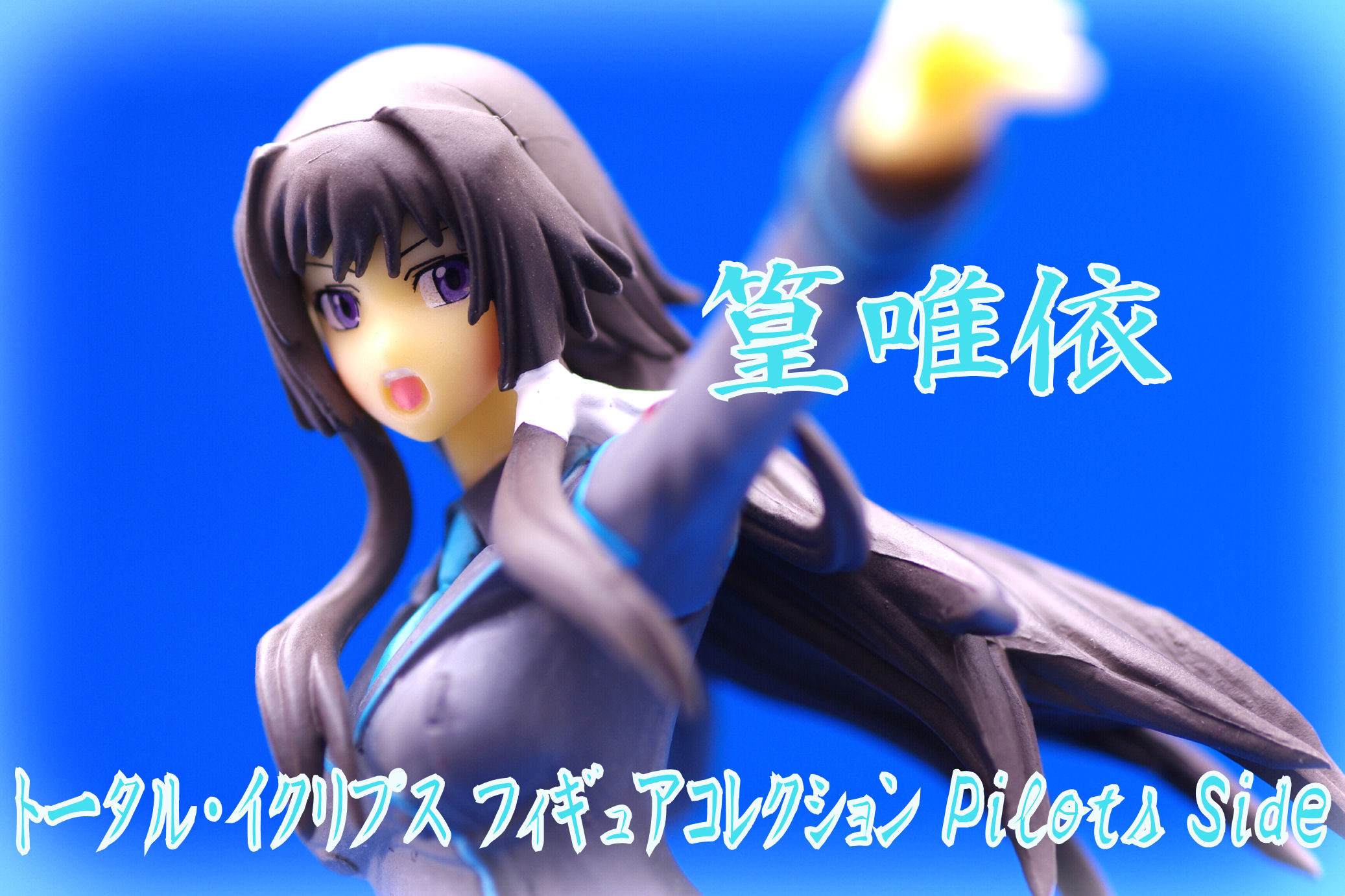 トータル イクリプス フィギュアコレクション Pilots Side 篁唯依 レビュー タカラトミーアーツ ガチャガチャ 真紅のハルヒ